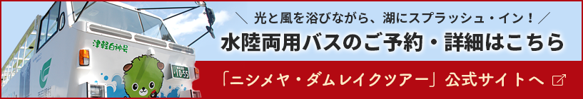 水陸両用バスのご予約・宿泊はこちら