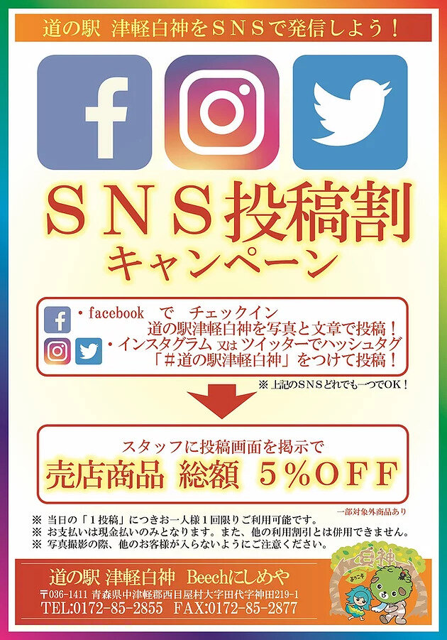 道の駅津軽白神・ＳＮＳ投稿割引開始！
