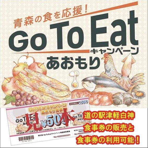 GoToEatキャンペーンあおもり