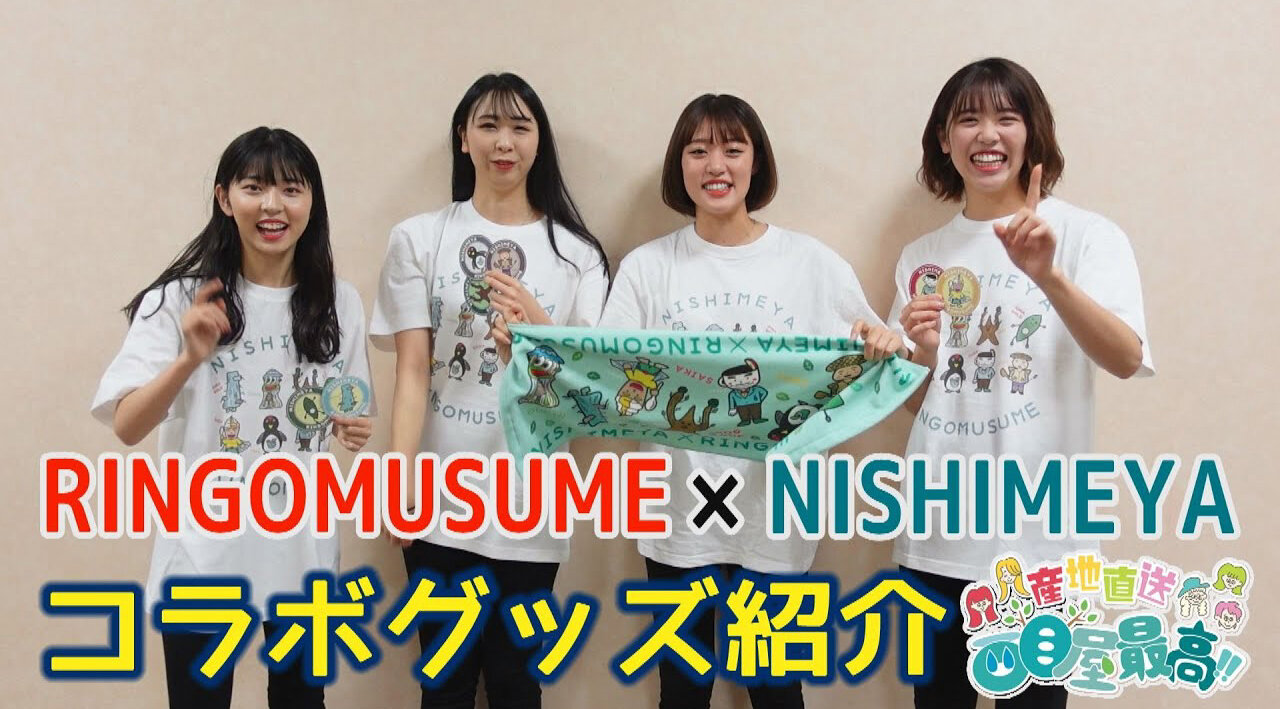 【コラボグッズ紹介】『RINGOMUSUMEの産地直送 日本最高!!』西目屋篇