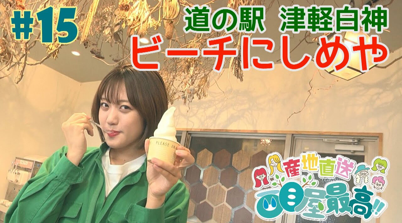 『RINGOMUSUMEの産地直送 日本最高!!』西目屋篇