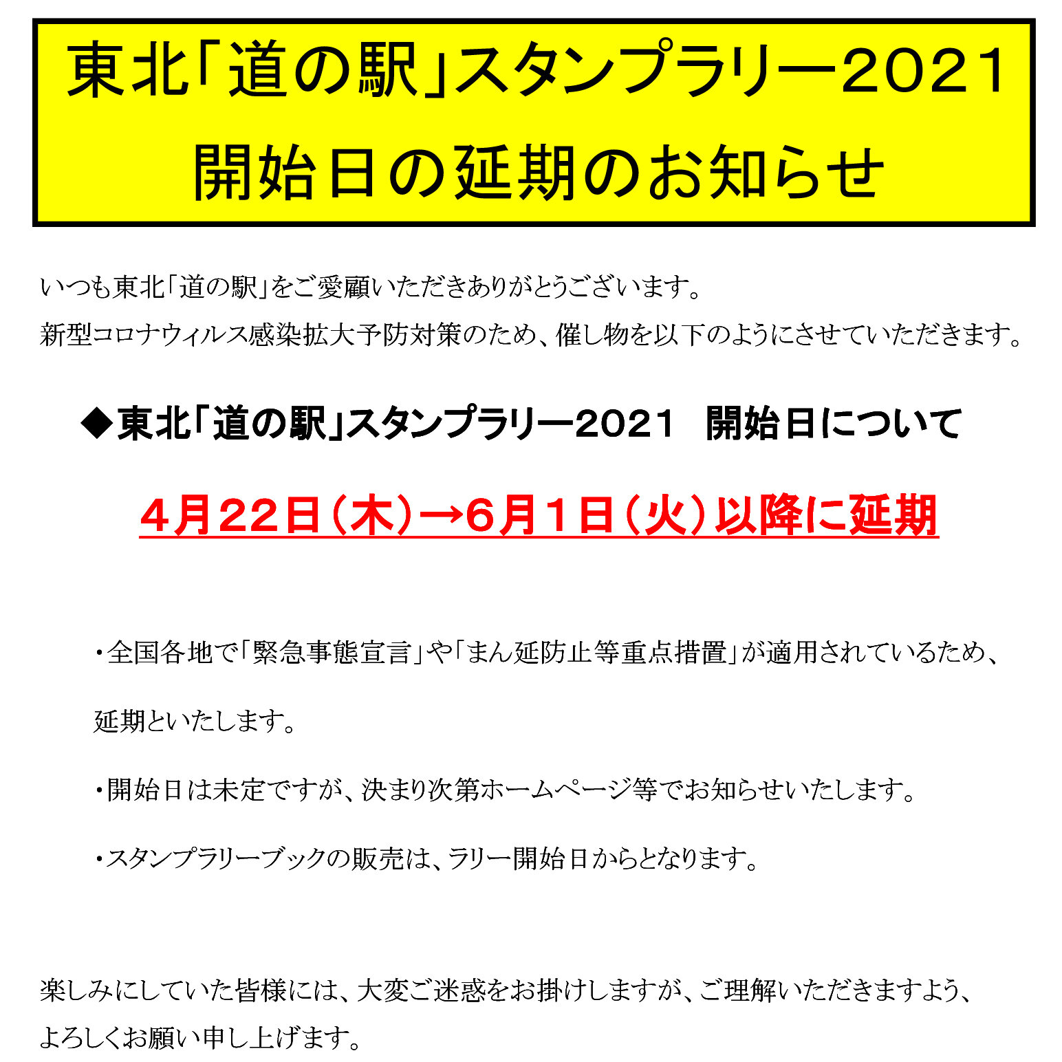～スタンプラリー２０２１の再延期のお知らせ～