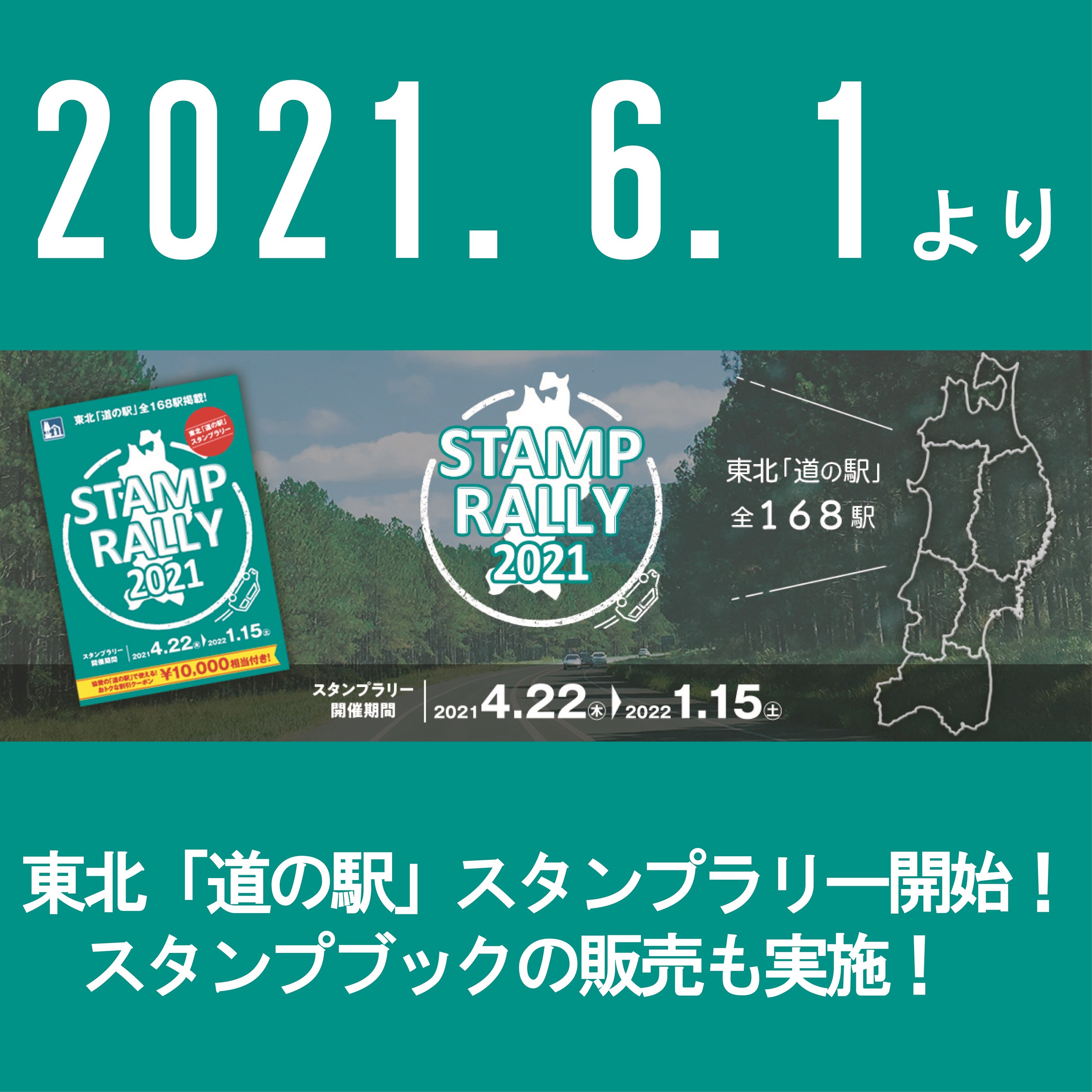 ～スタンプラリー２０２１・開始のお知らせ～