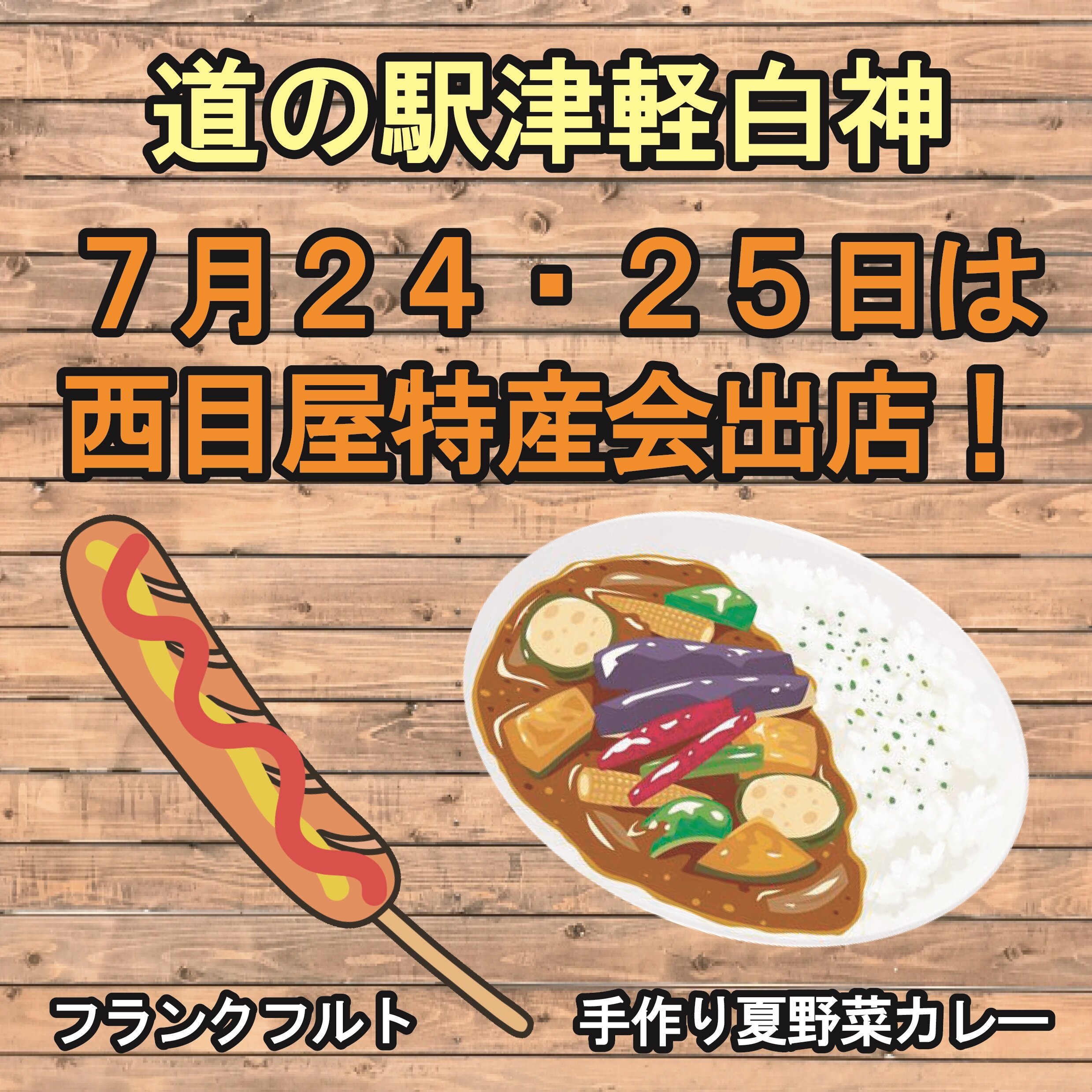 ～ ７月２４・２５日は、白神山地ふれあいデー ～