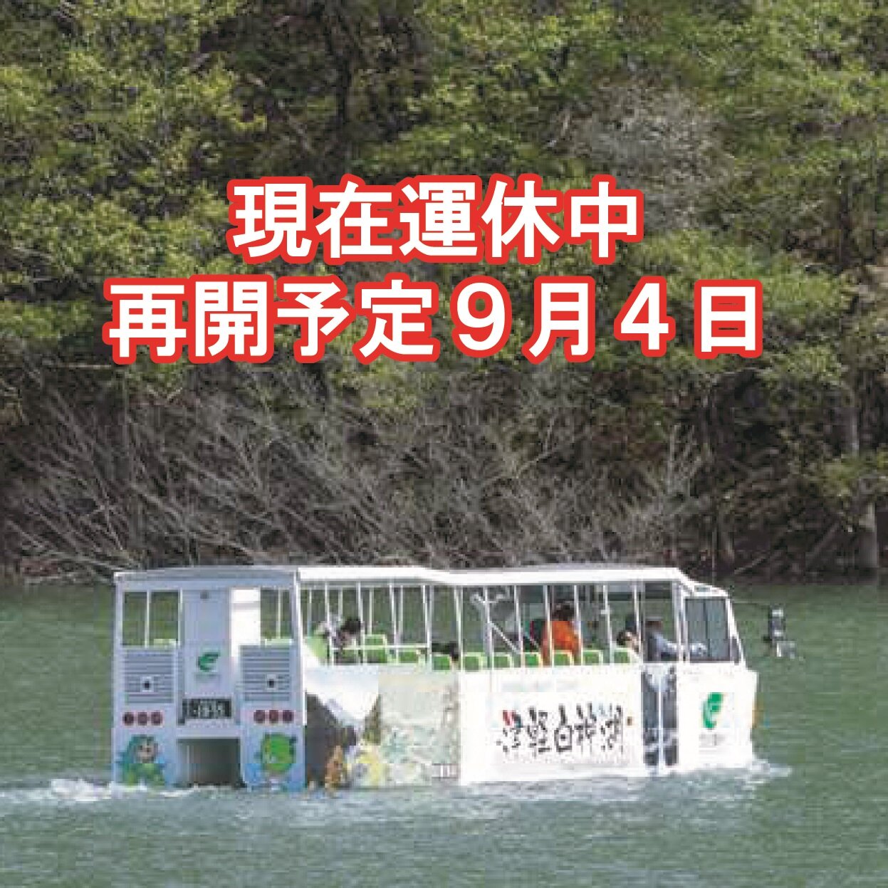 ～水陸両用バス・運休期間延長について～