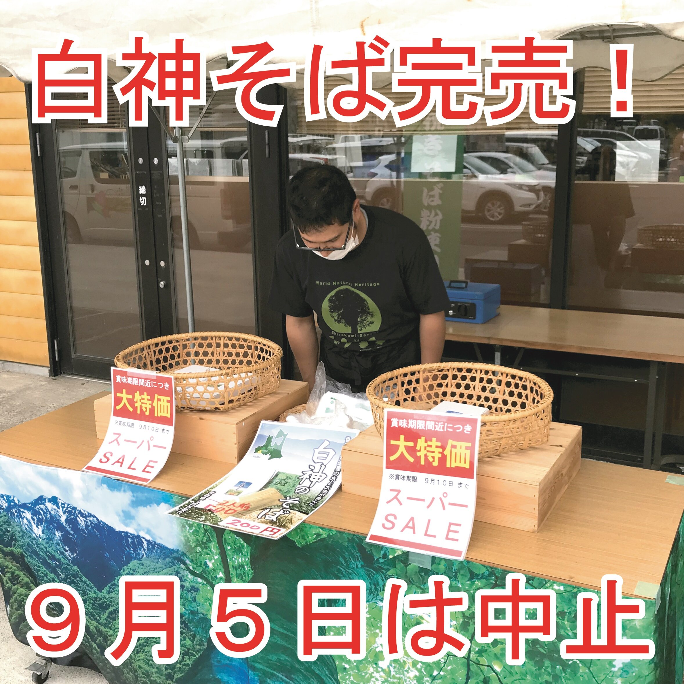 ～ 白神のそば完売！ ～