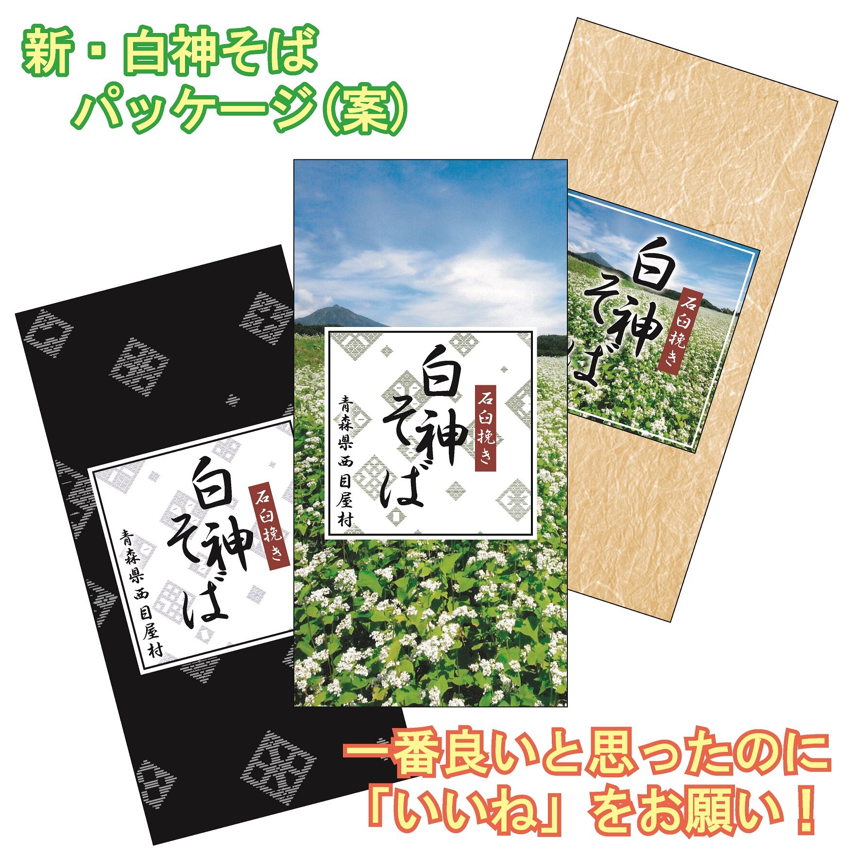 ～新・白神そばパッケージ案にご協力下さい！～