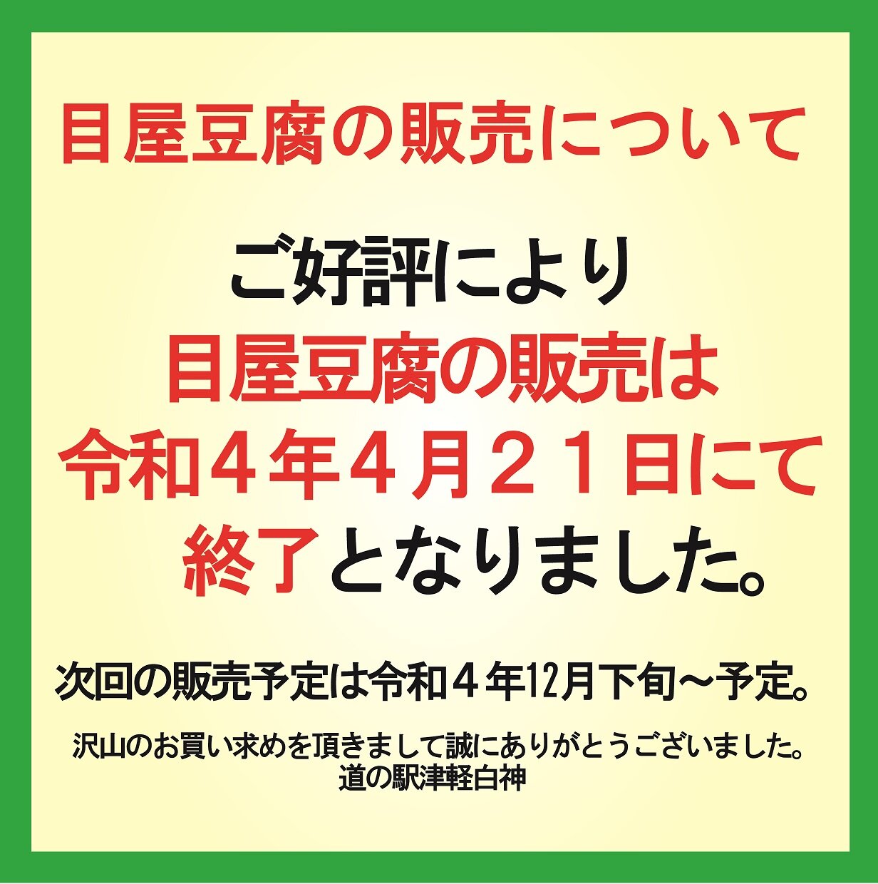 ～ 目屋豆腐の販売について ～