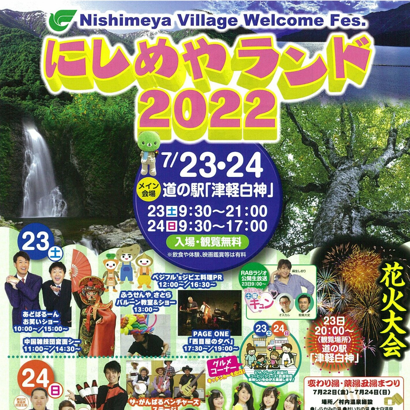 【にしめやランド２０２２】