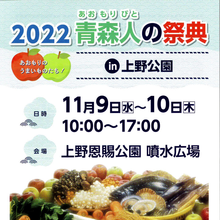 【２０２２青森人の祭典】