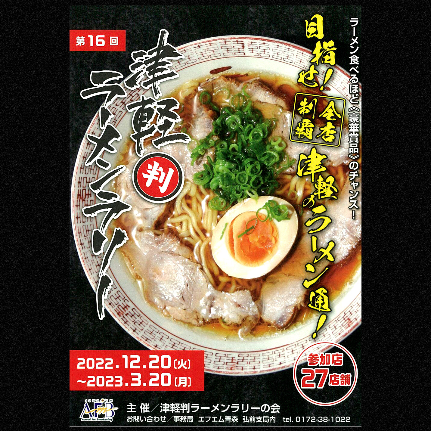 【第16回津軽判ラーメンラリー！】