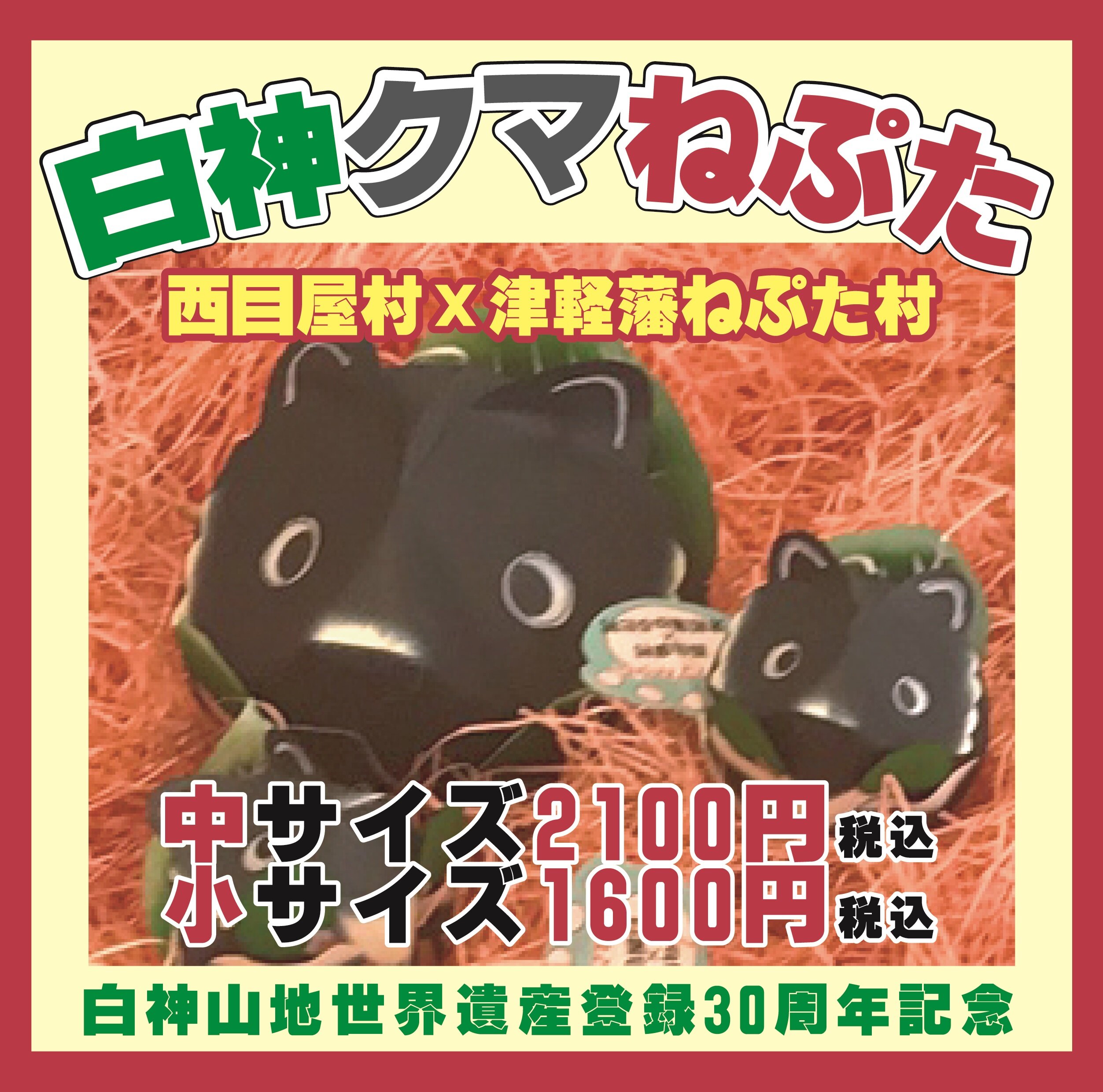 白神クマねぷた好評販売中！