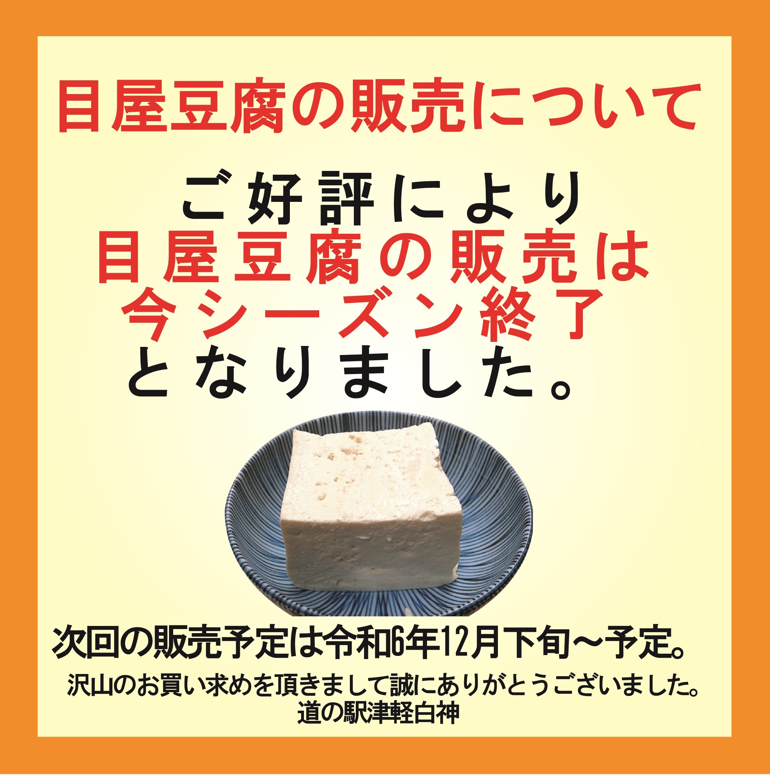 ～ 目屋豆腐の販売終了 ～