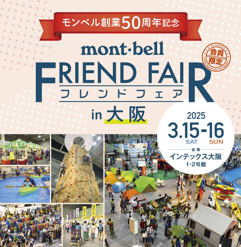 【モンベル創業50周年記念】