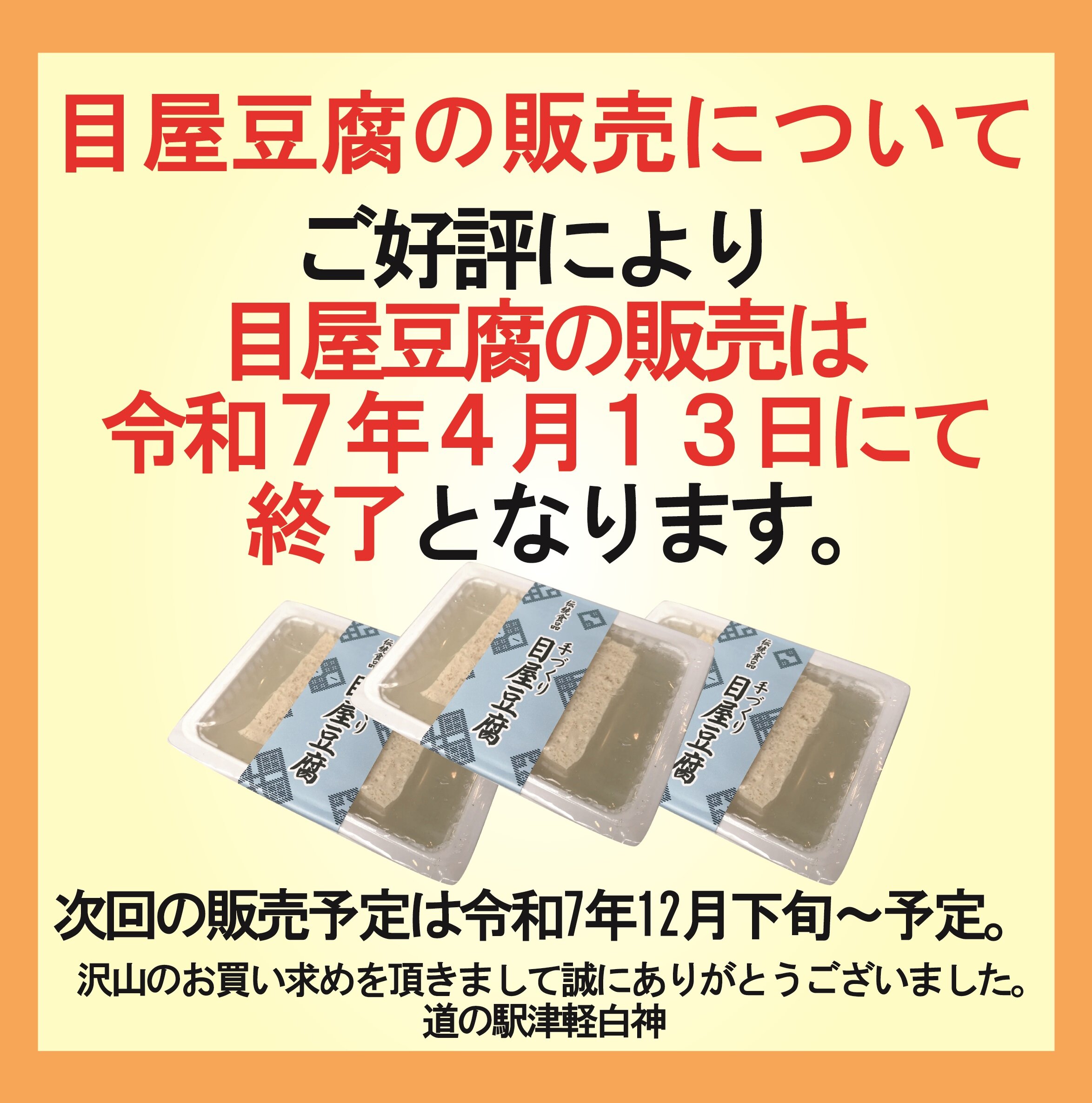～ 目屋豆腐の販売終了について ～