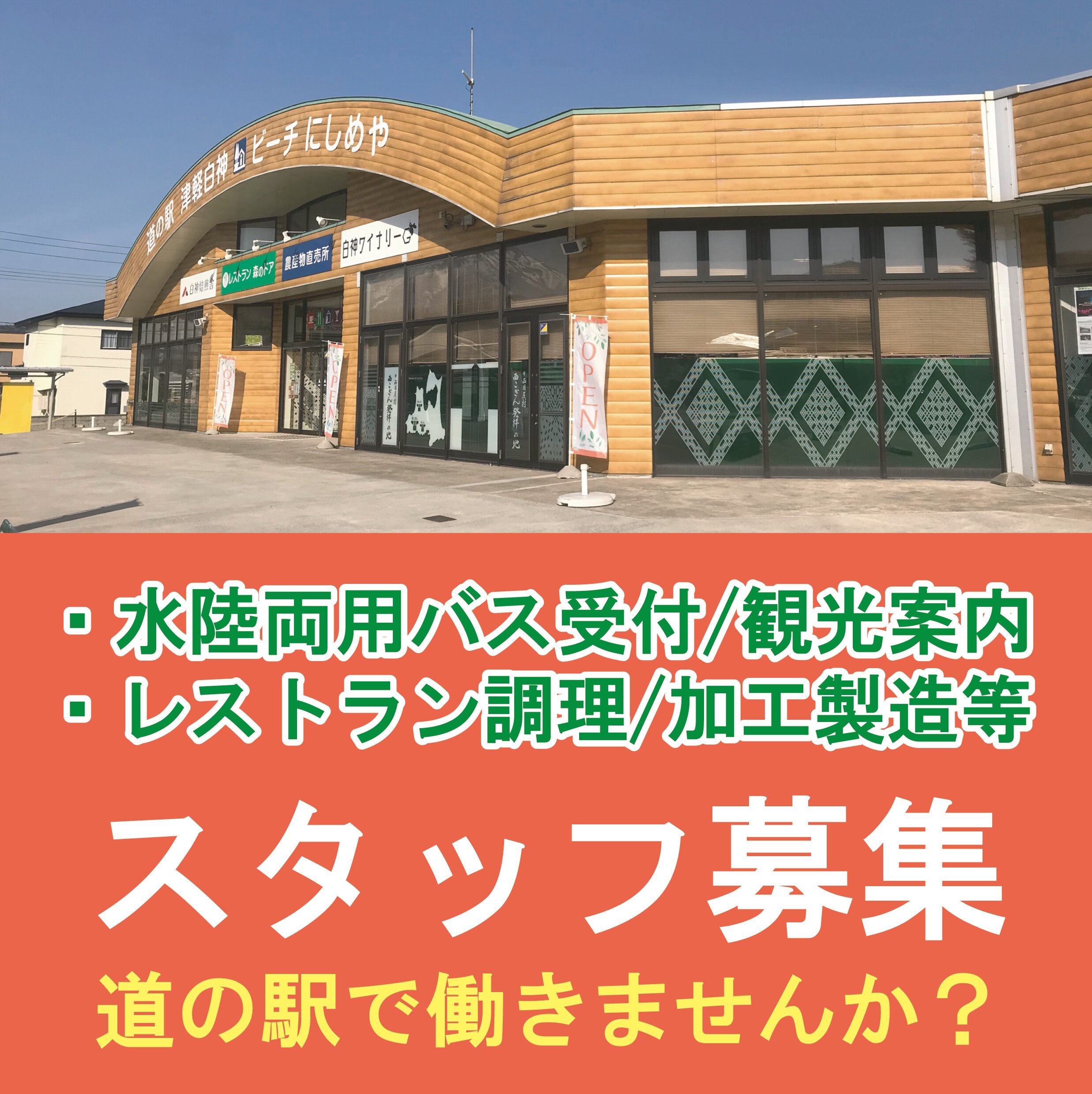 【道の駅津軽白神/スタッフ募集】