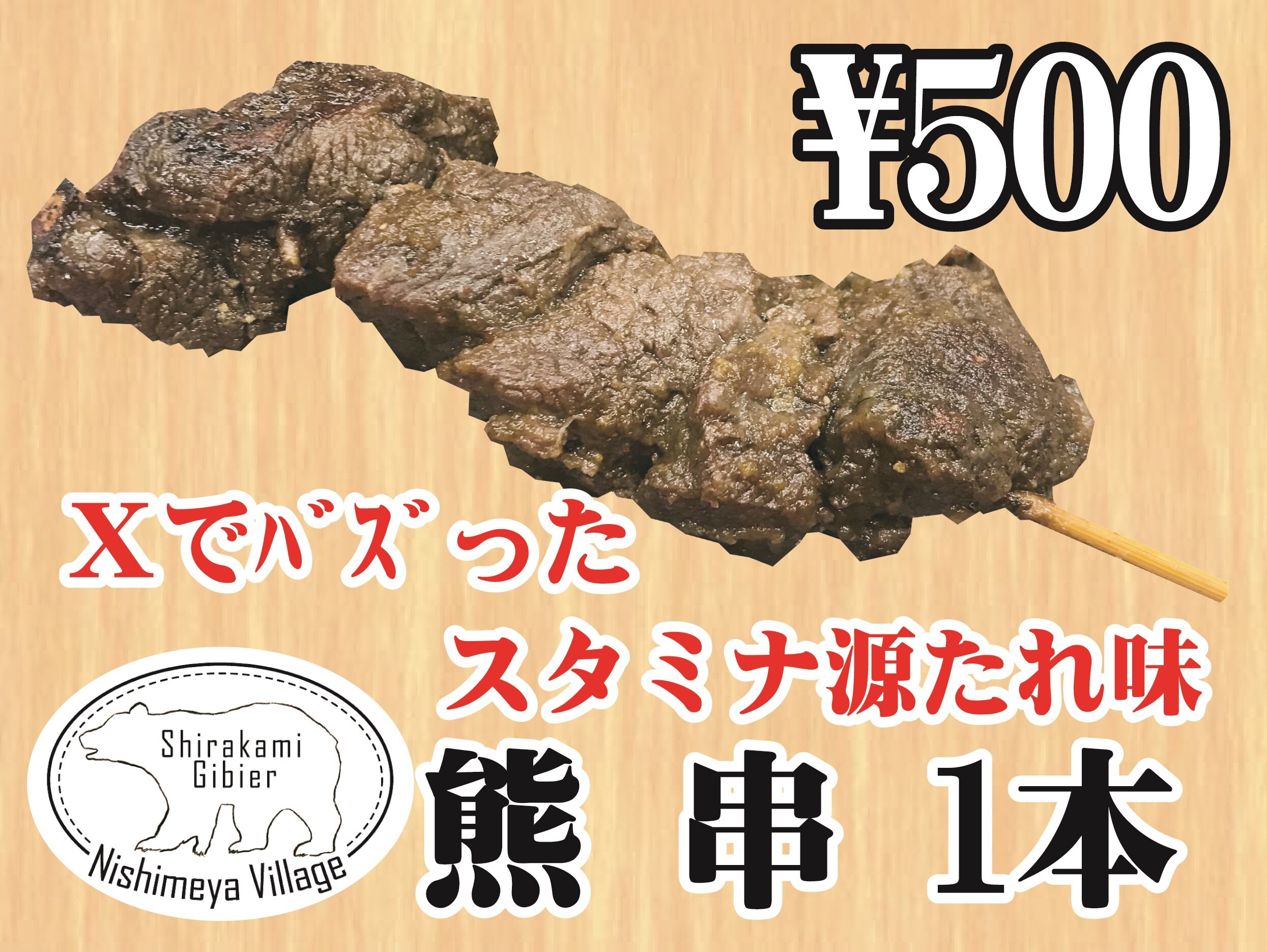 【熊串焼をレストランで販売開始!】