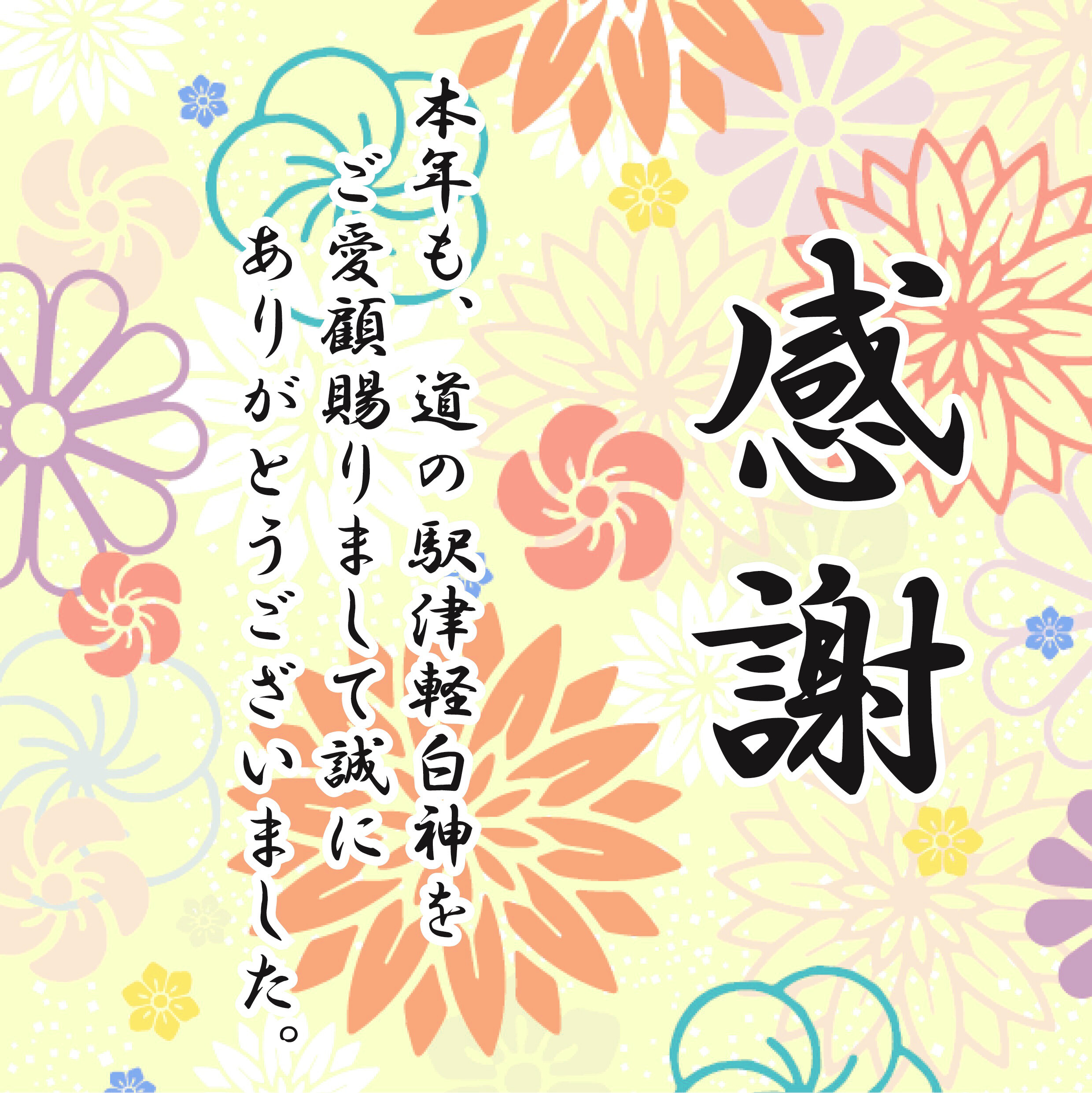 【年越しそばのご案内と年末のご挨拶】