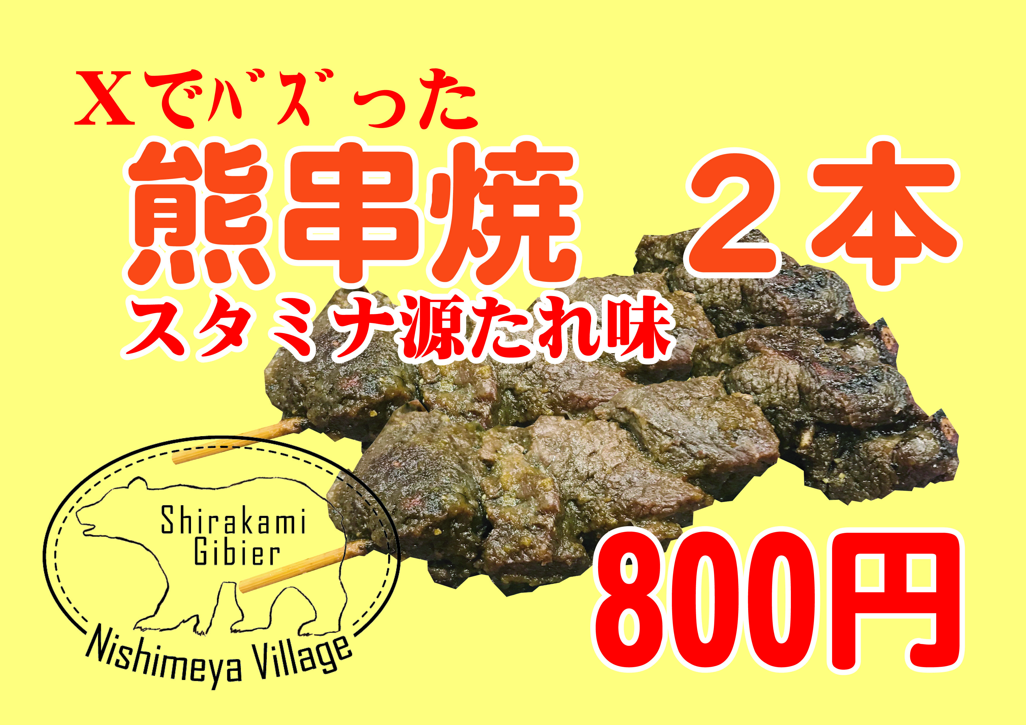 【白神ジビエフェア2025・リターンズ！】