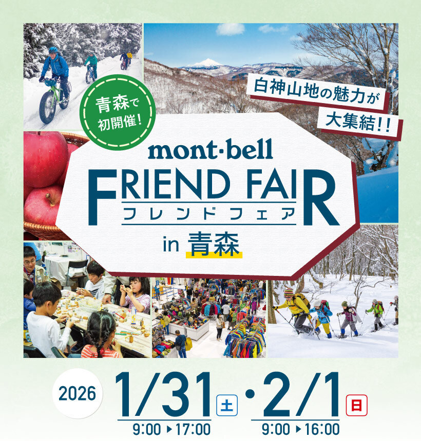 【モンベルクラブ・フレンドフェア in 青森】