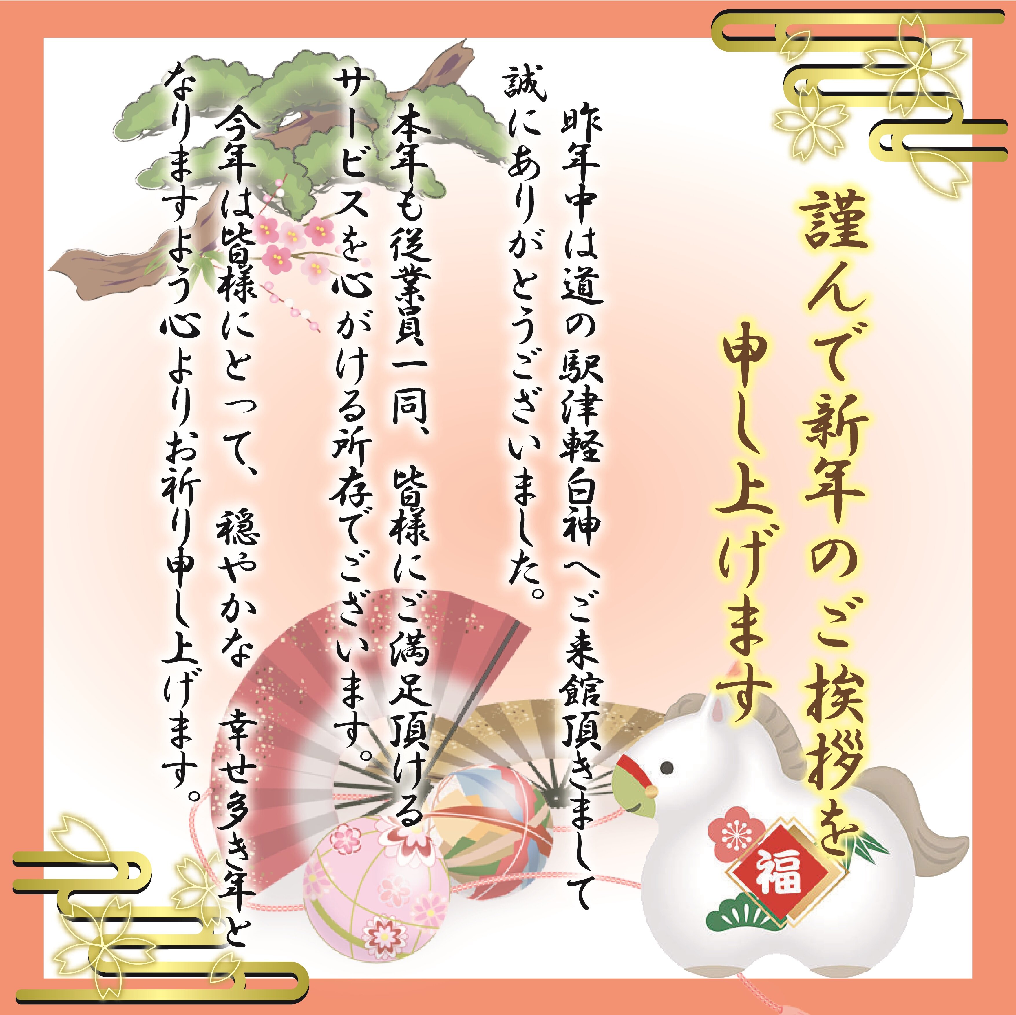 ～謹賀新年～