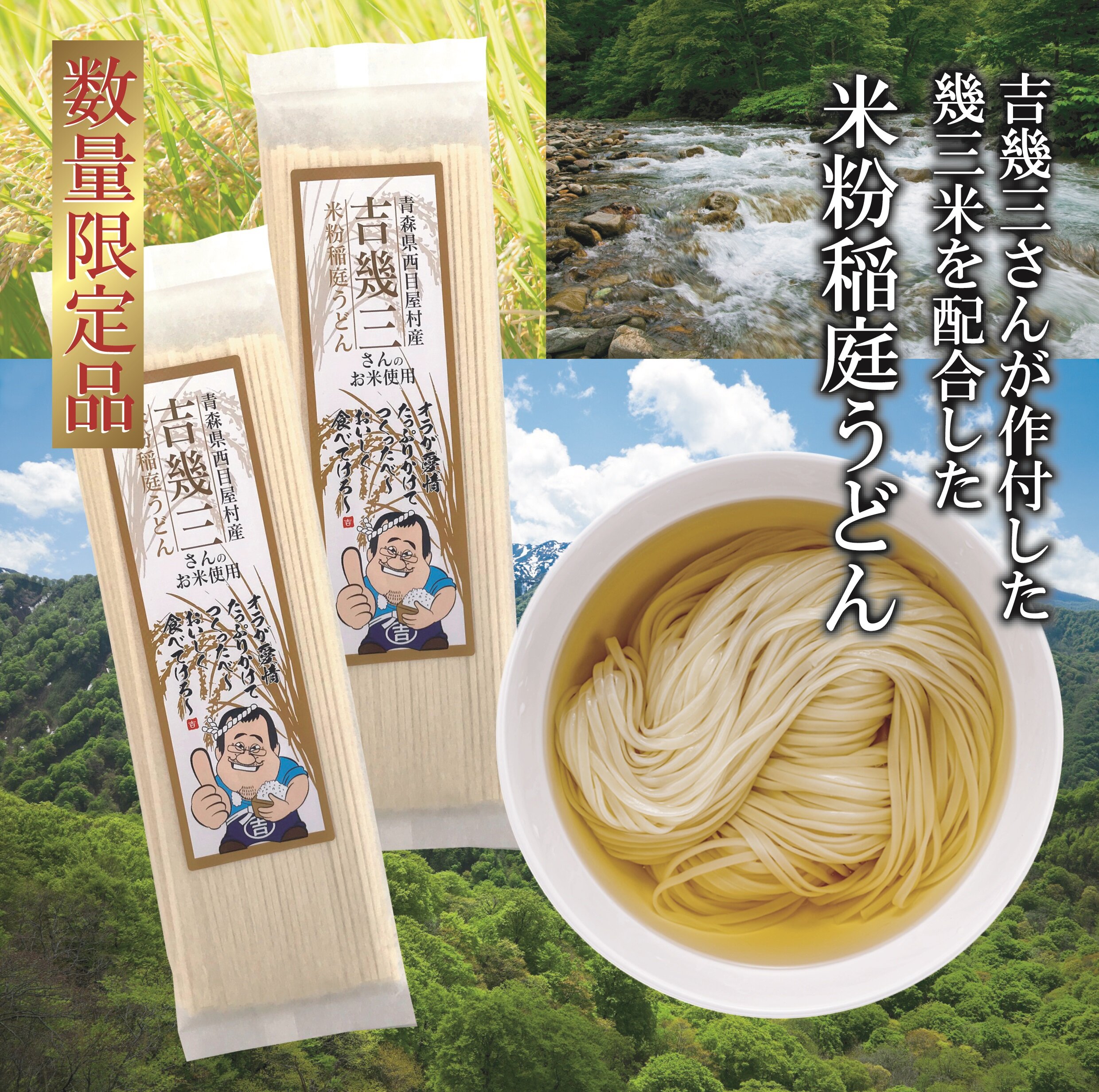 【幾三米/米粉使用・稲庭うどん登場！】