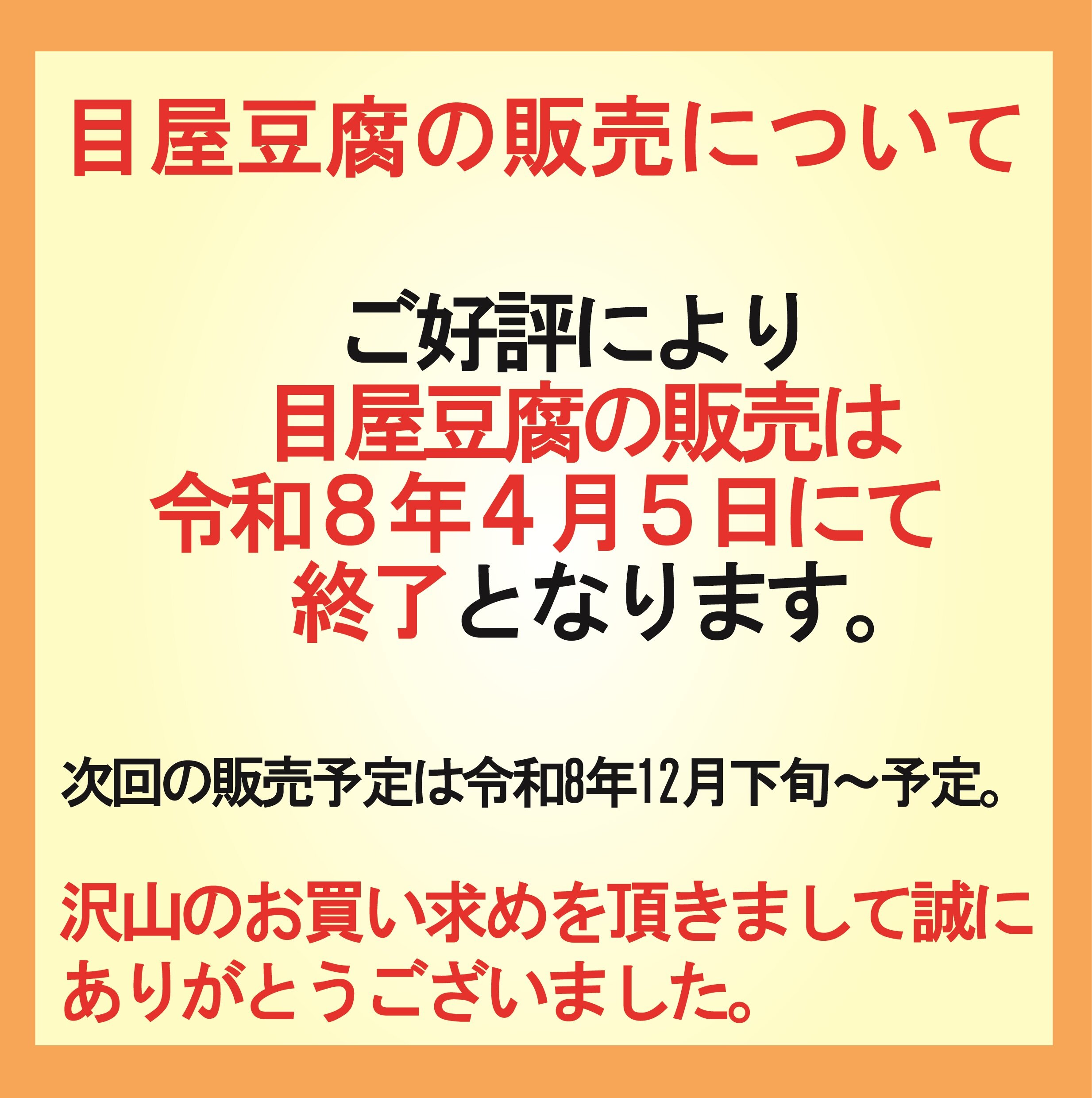 ～ 目屋豆腐の販売終了について ～