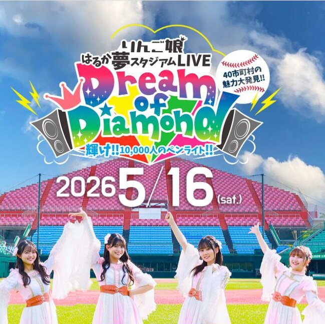 【りんご娘・はるか夢スタジアムLIVEに出店！】