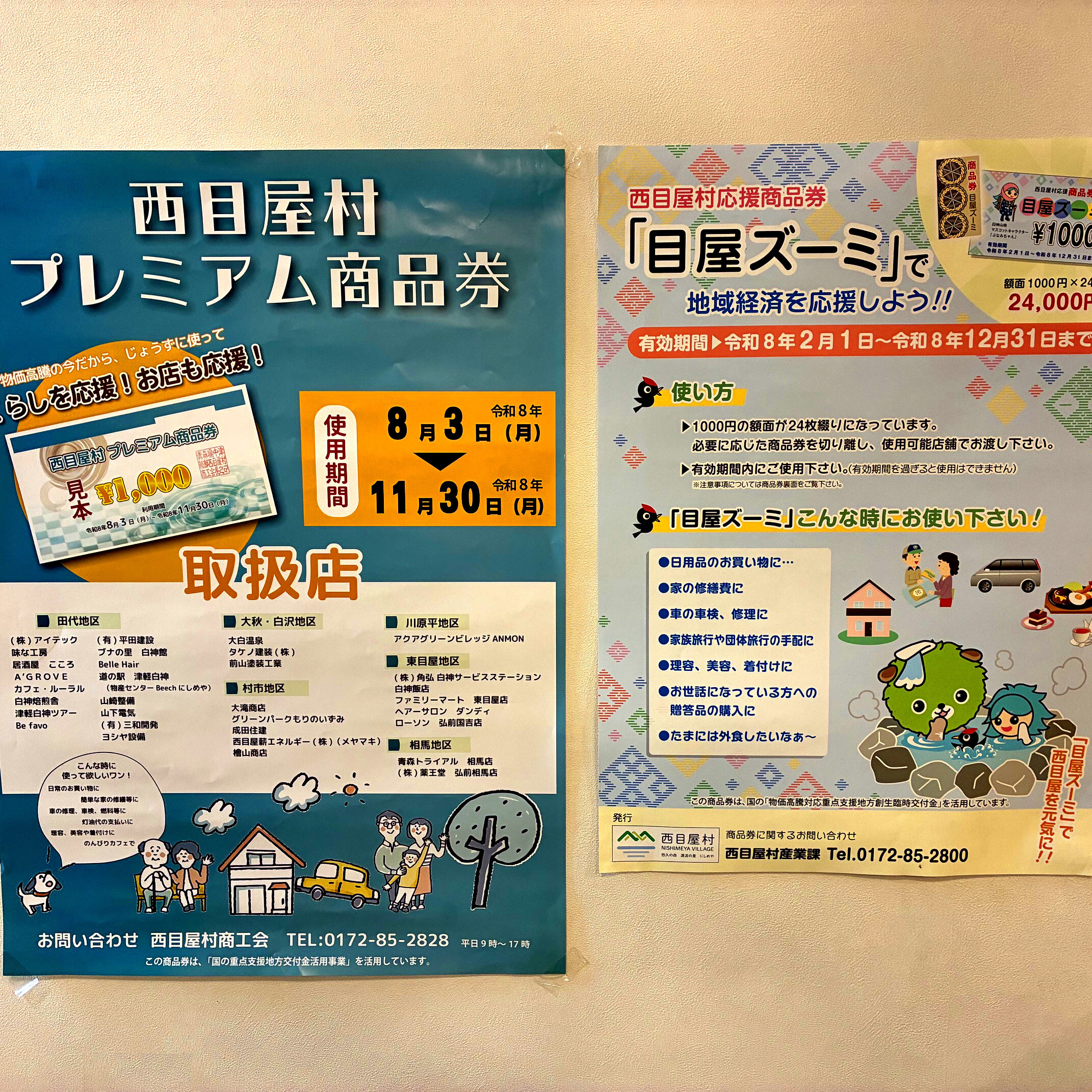 【目屋ズーミ＆西目屋村プレミアム商品券取扱店】