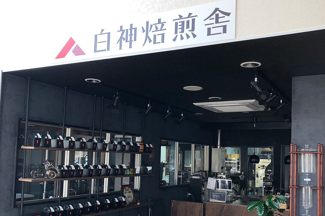 白神焙煎舎