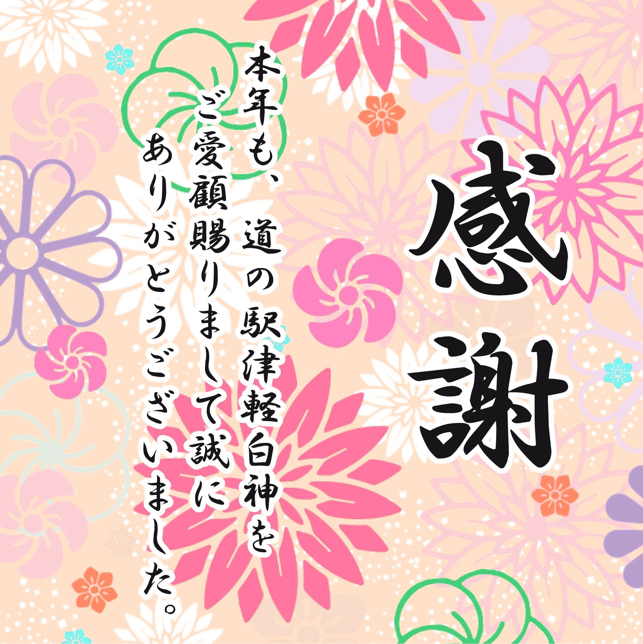 ~ 年末のご挨拶 ~