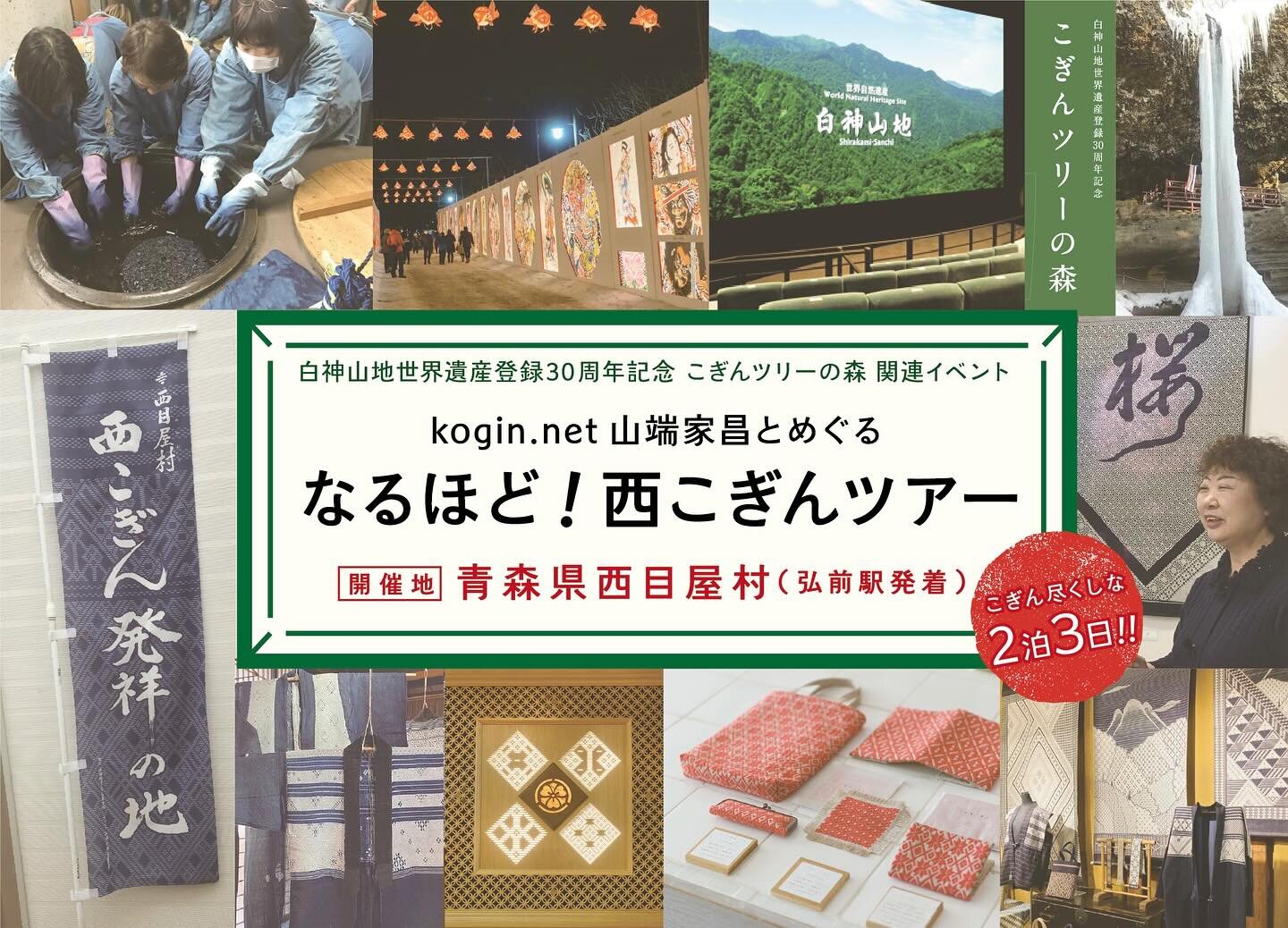 【こぎんツアー】