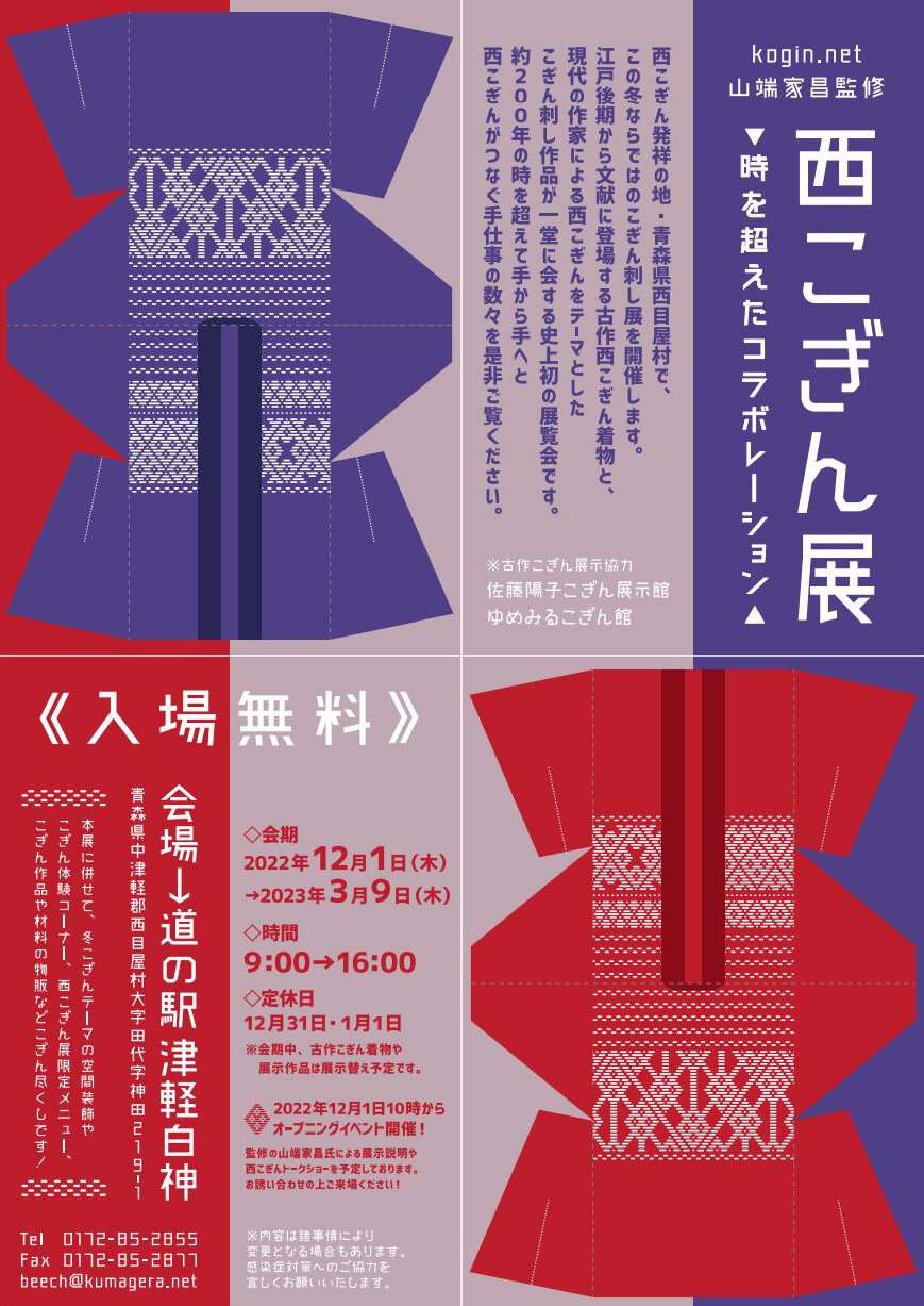 【山端 家昌 氏 監修・冬のこぎん展】