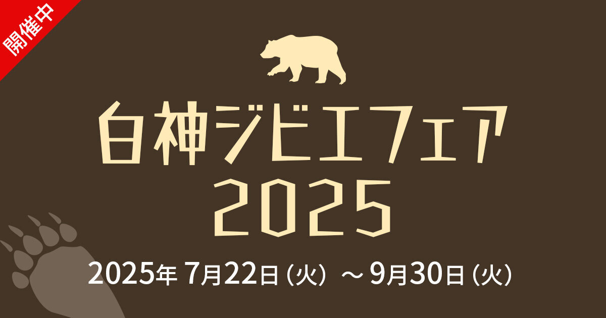 【白神ジビエフェア2025開催中!】