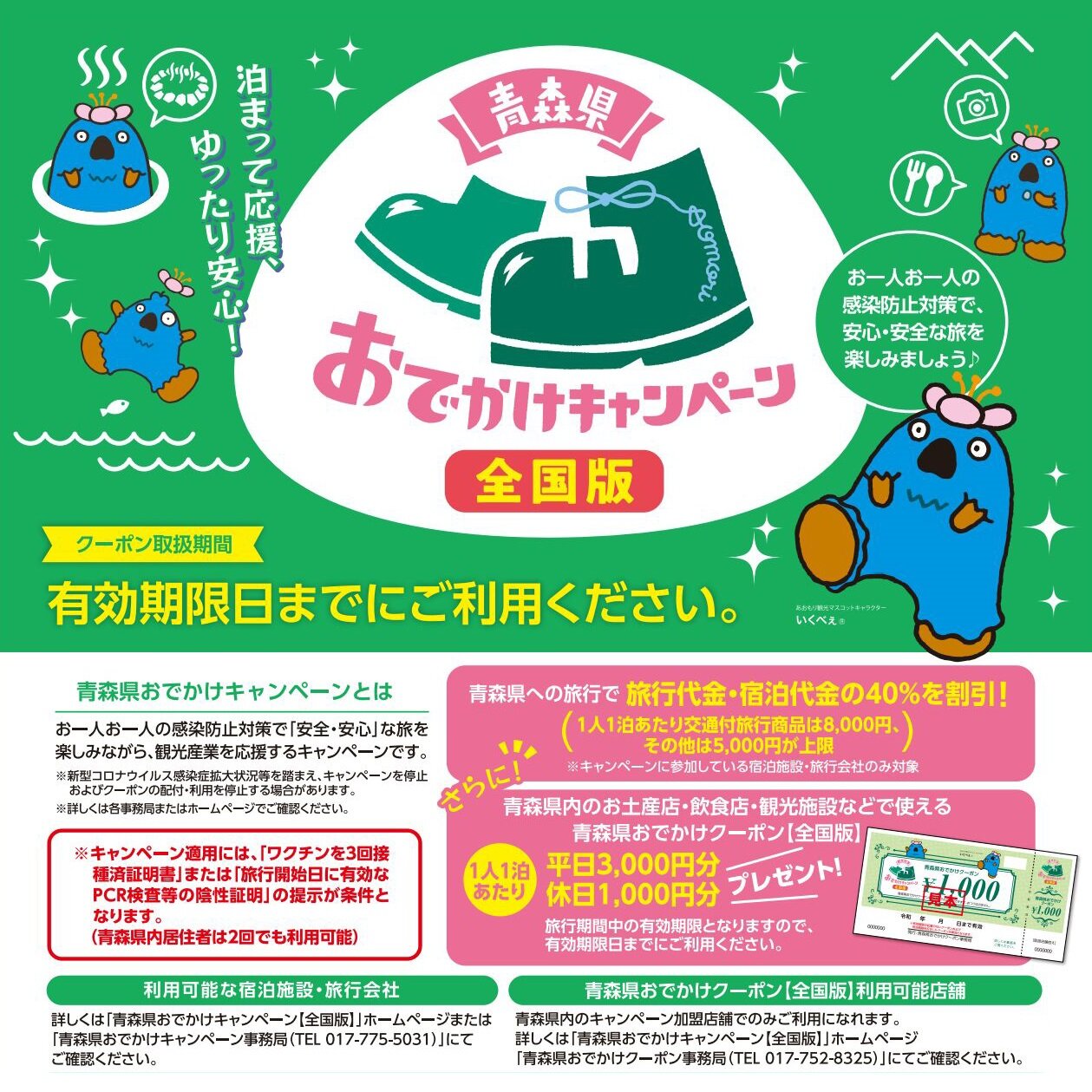 【全国旅行支援・青森県おでかけキャンペーン】