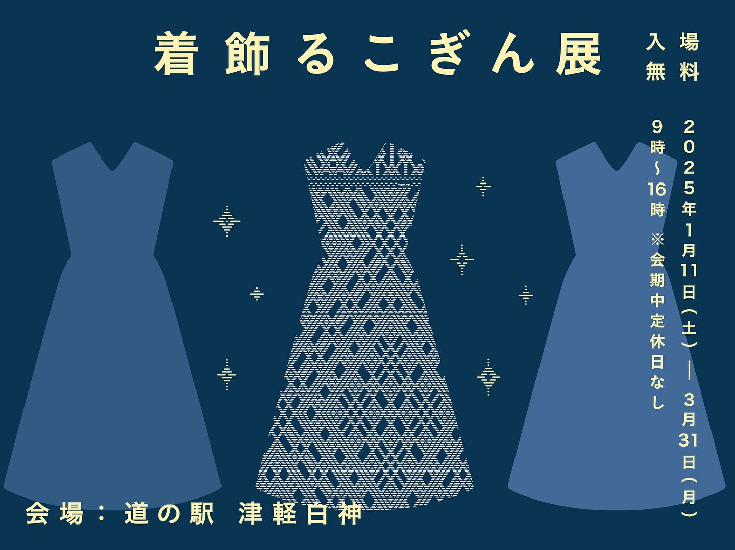 【道の駅津軽白神・こぎん展】