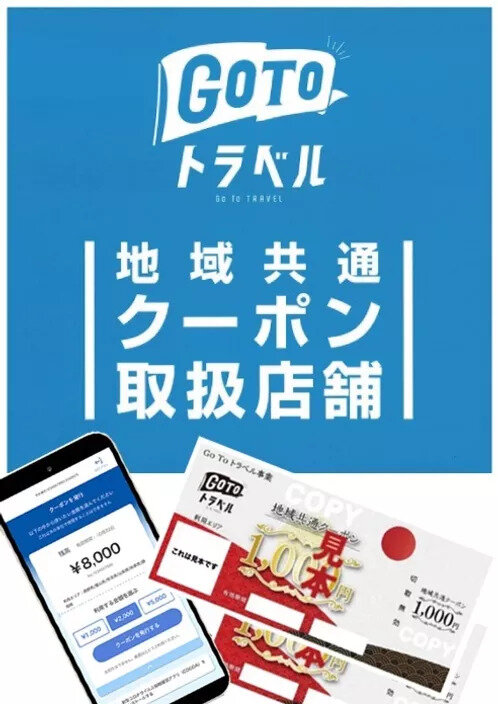 GOTOトラベル「地域共通クーポン使用可能!」