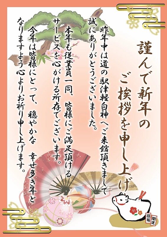 謹賀新年