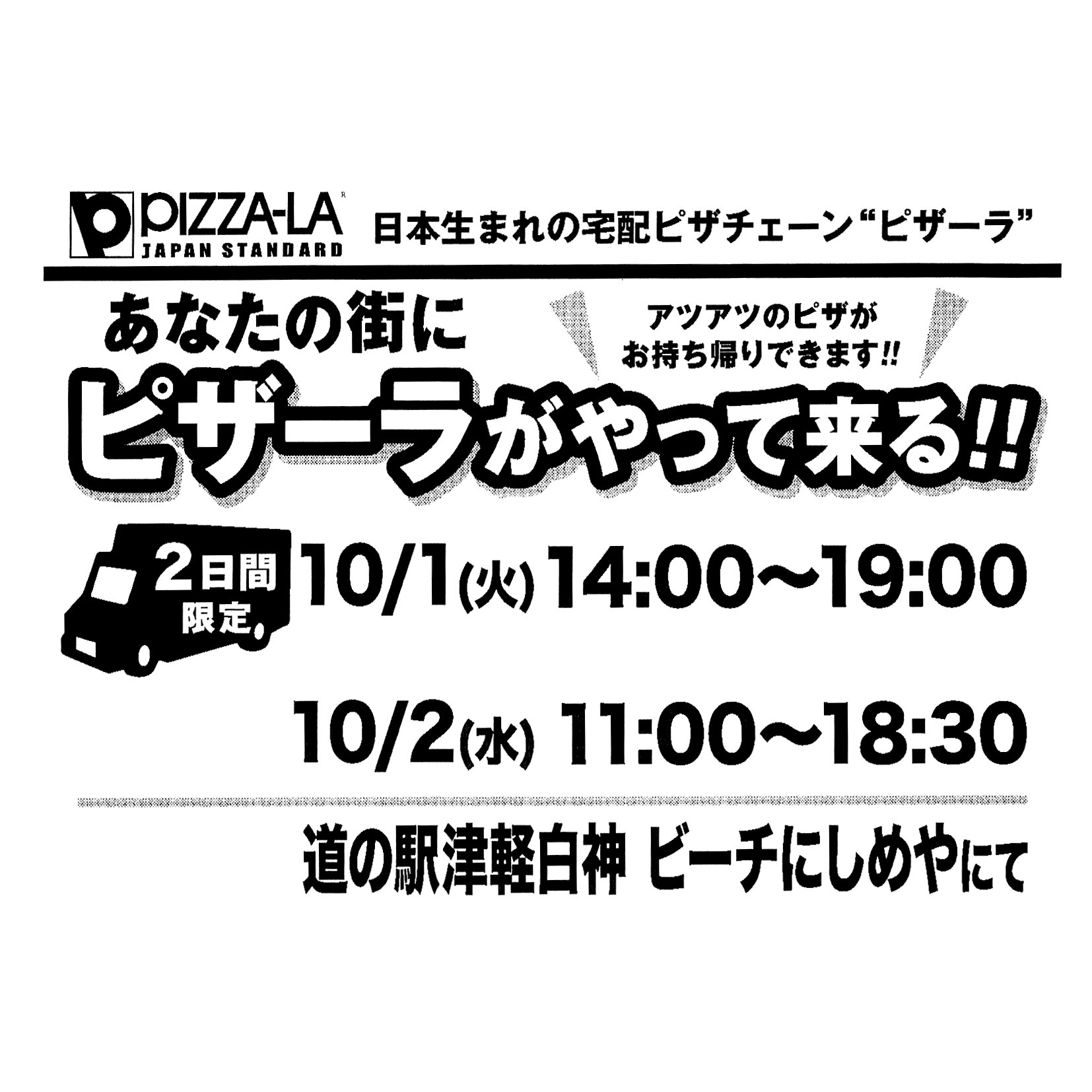 【ピザーラキャラバンinにしめや!】