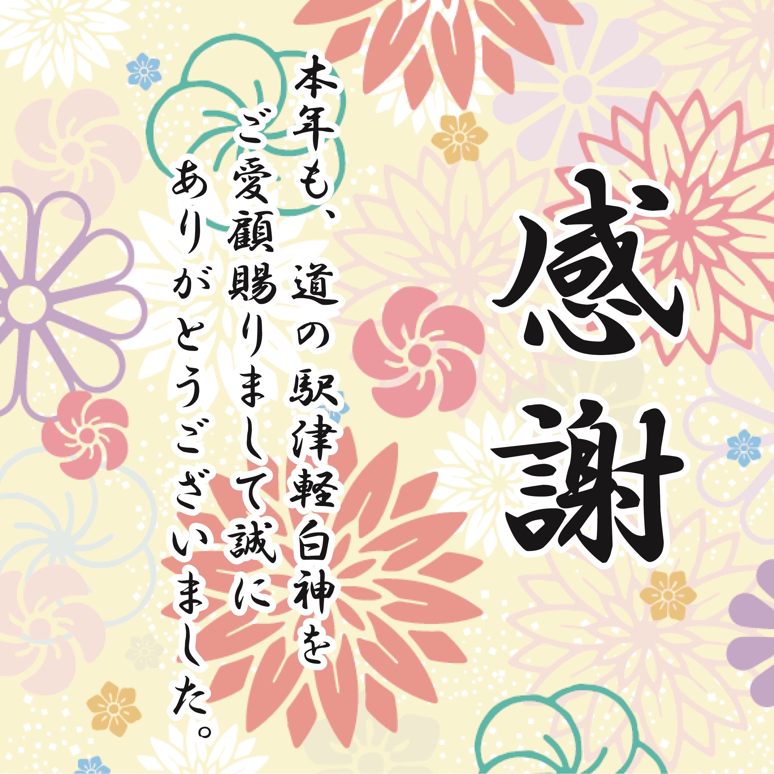 ~ 年末のご挨拶 ~