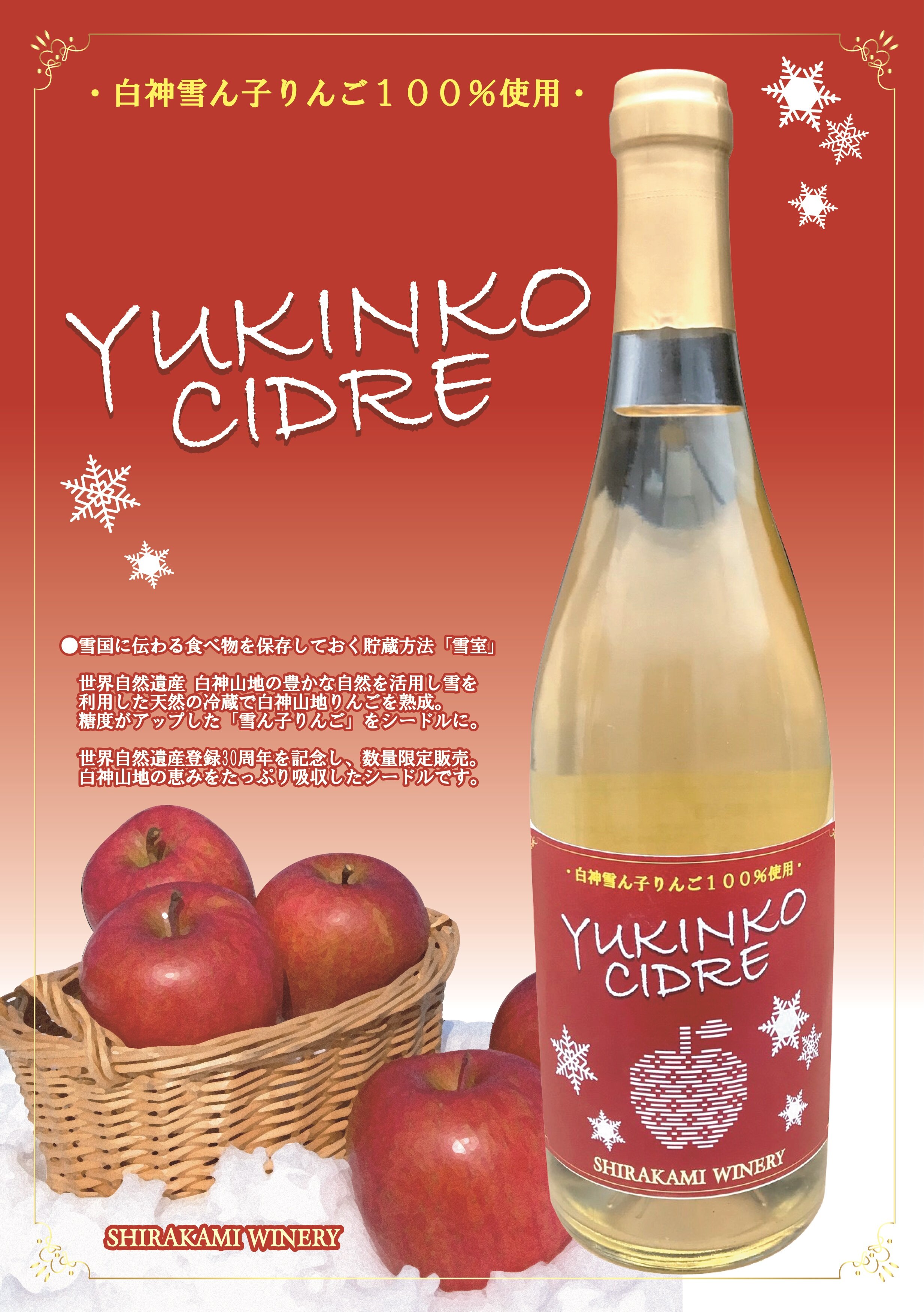 【雪ん子シードル販売!】