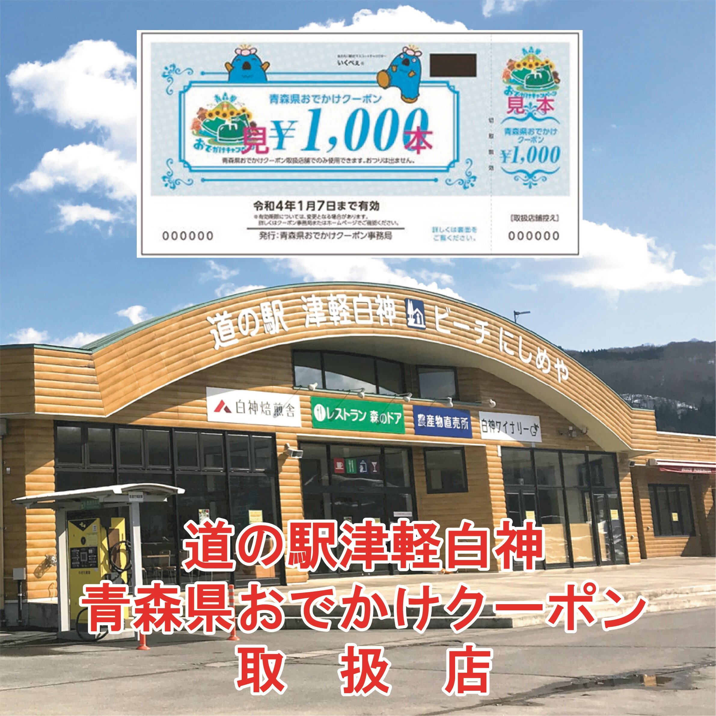 ~青森おでかけクーポン取扱店です~