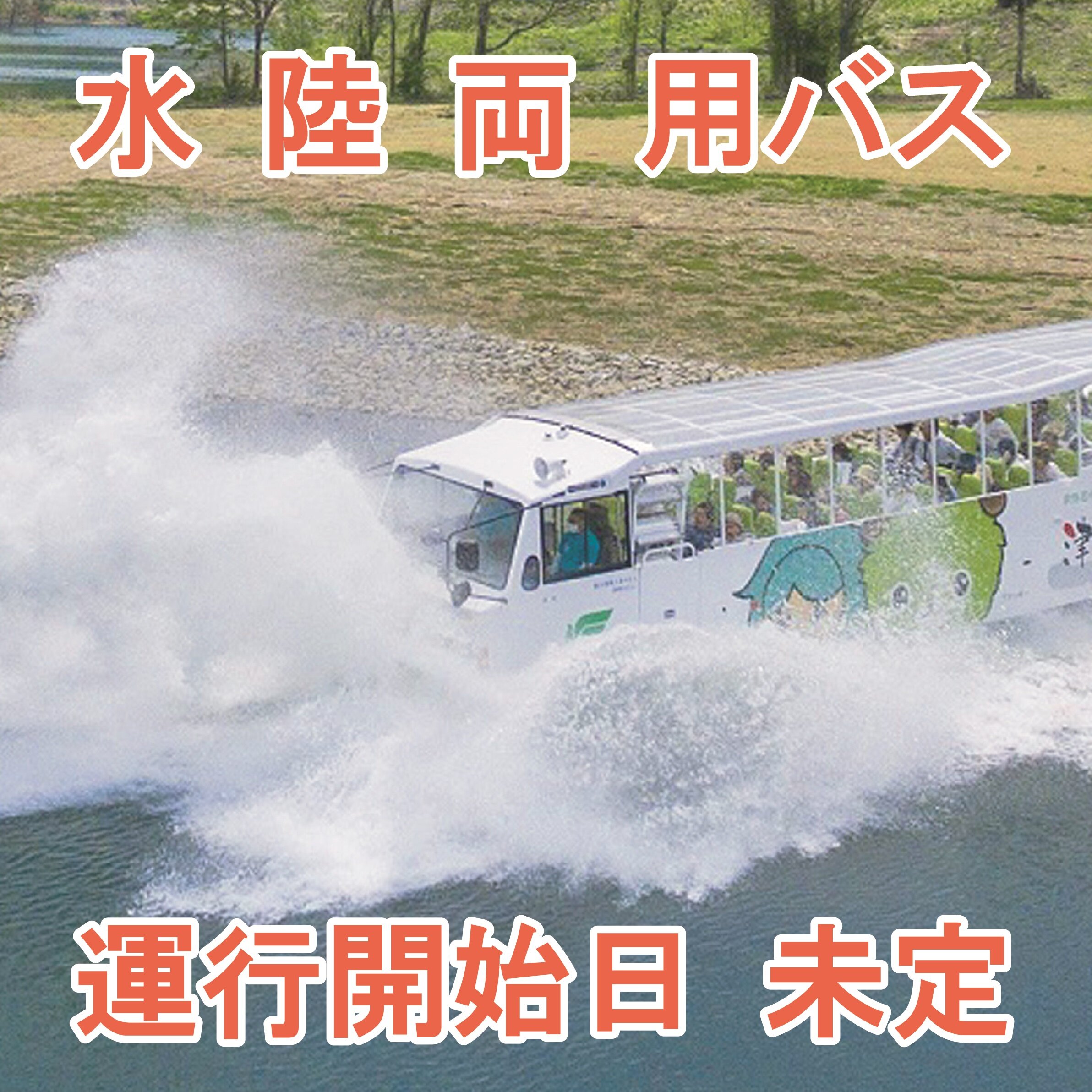 ~水陸両用バスの運行について~
