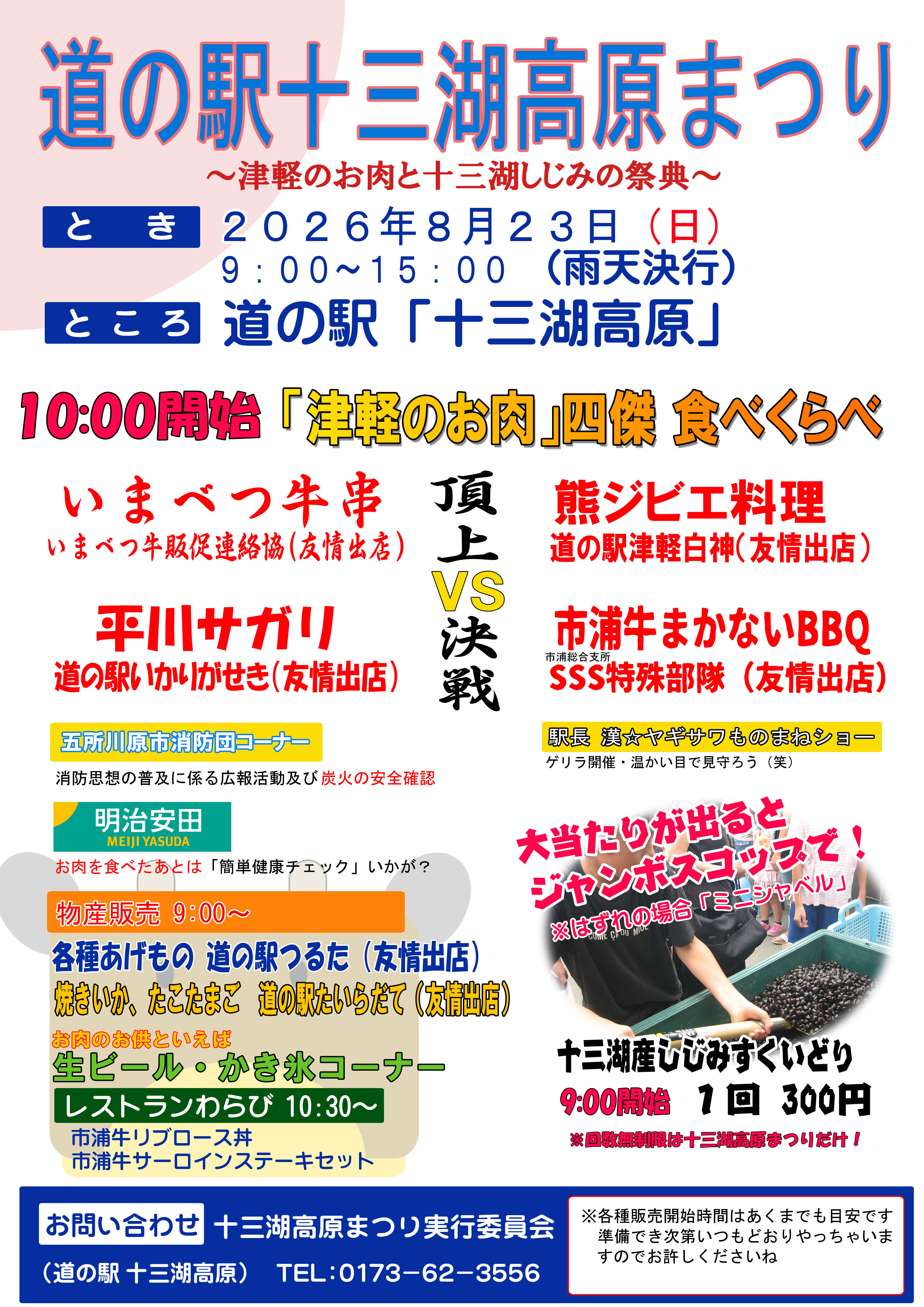 【道の駅十三湖高原まつり2026に参加!】