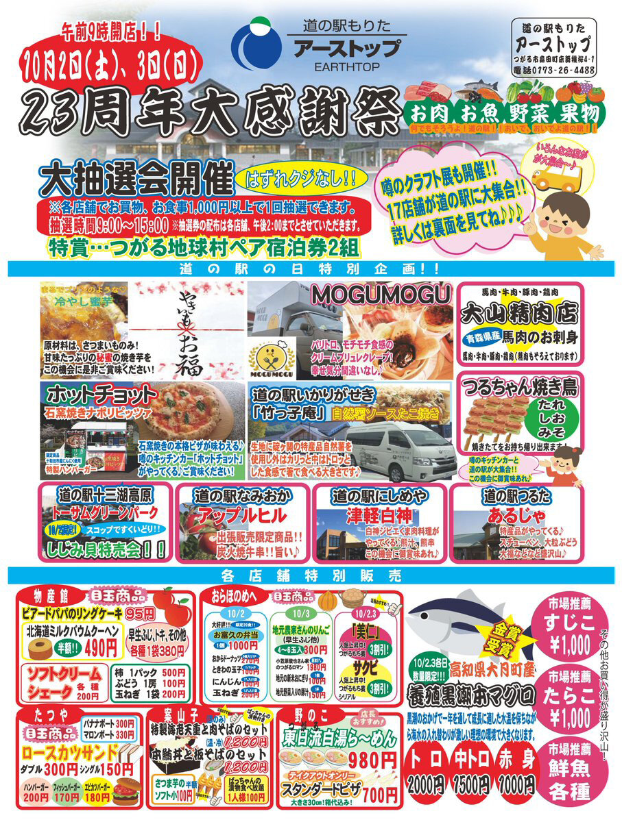 ~道の駅もりた・23周年大感謝祭!~