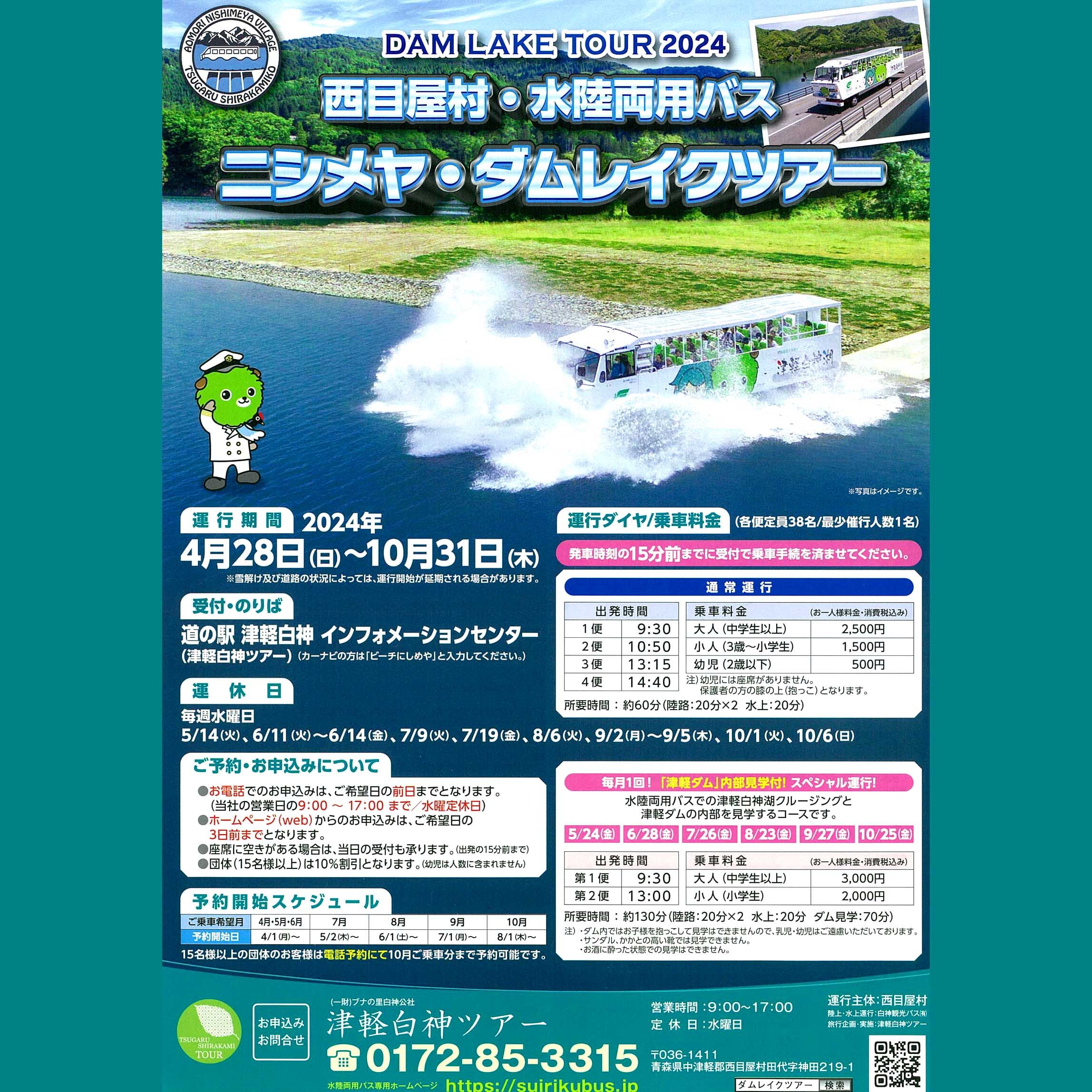 【水陸両用バス2024の運行について】