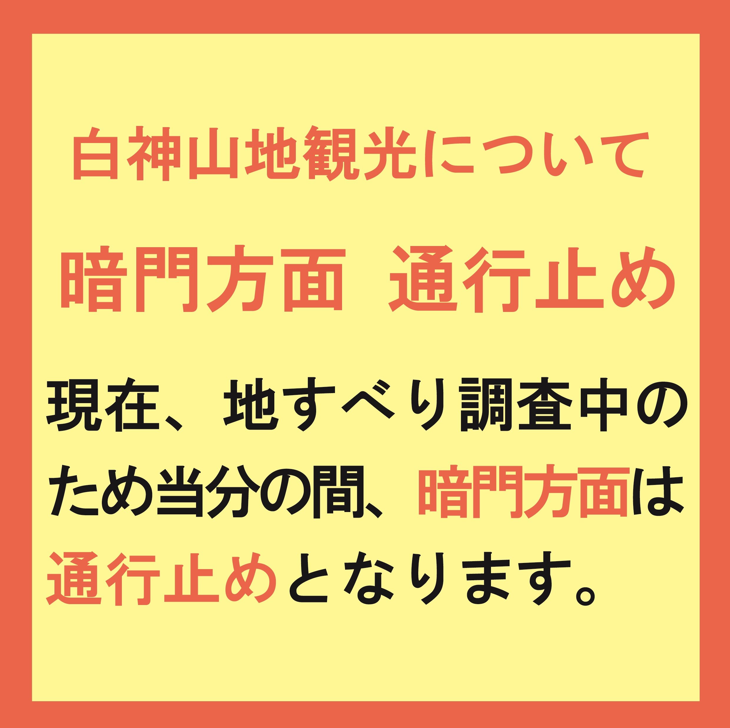 ~白神山地の観光について~