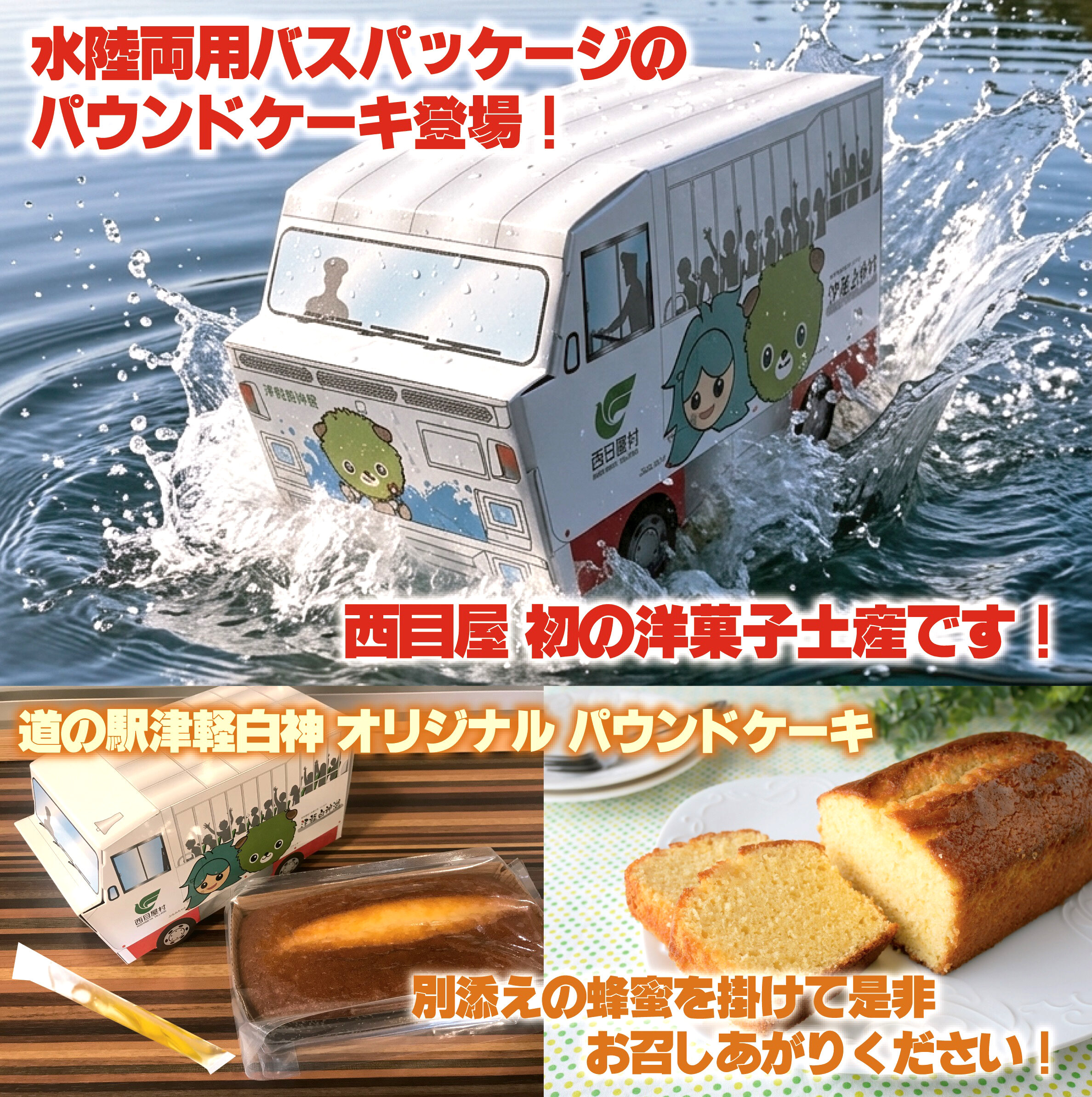 【水陸両用バスパッケージのパウンドケーキ登場】