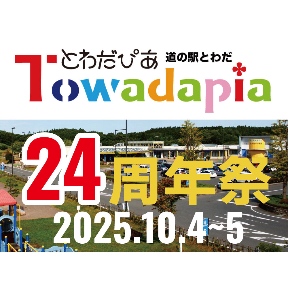 【道の駅とわだ24周年祭へ出店します!】