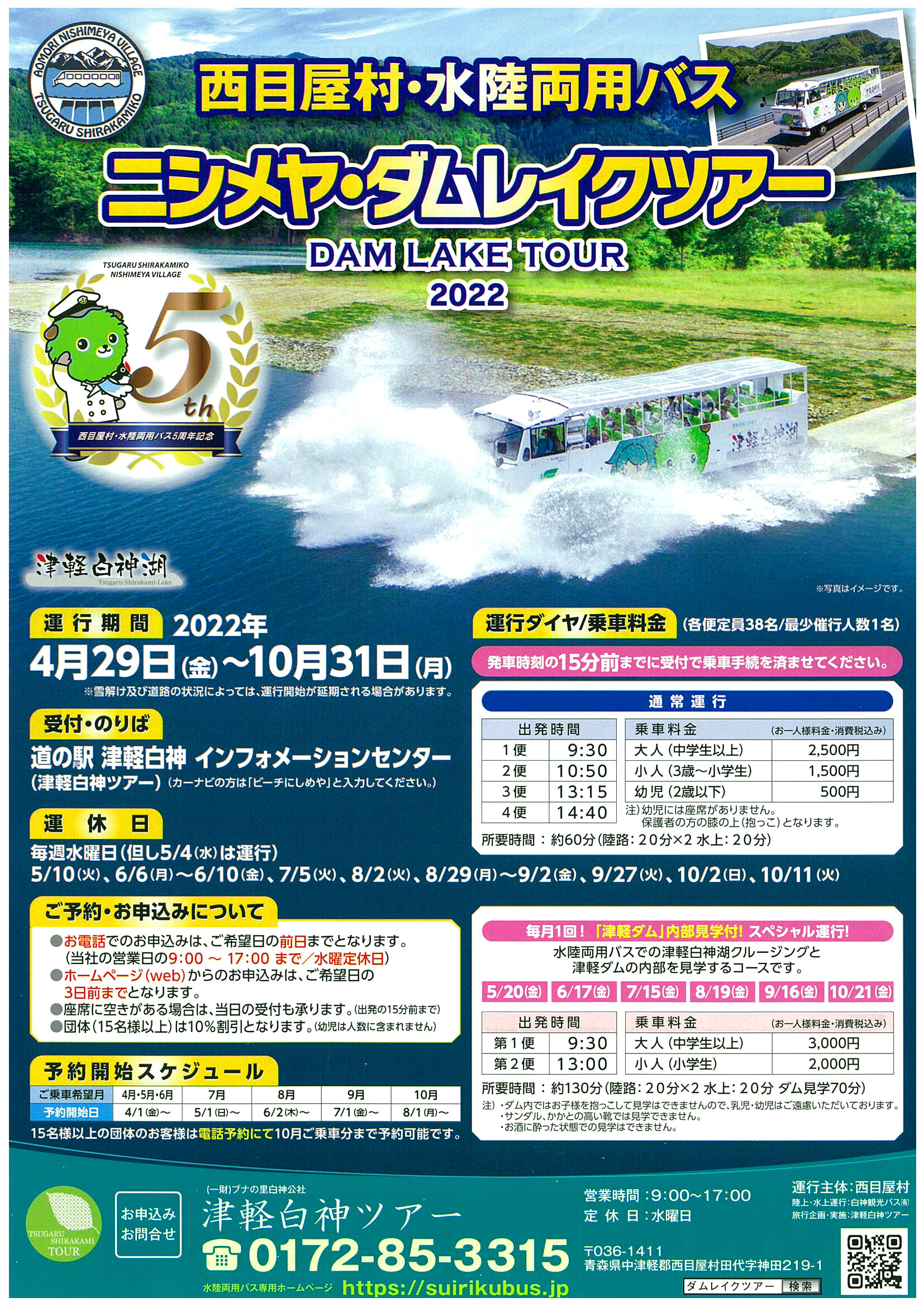 【水陸両用バス運行開始日について】